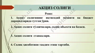 акциз солиғи — PPTX