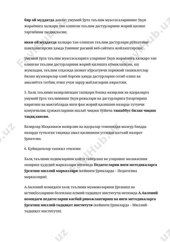 турларни ишлаб чиқишда етакчи олий таълим муассасаси этиб белгилансин. 7. халқ таълими вазирлигининг педагог кадрларни компетенцияларга асосланган ва касбий кўникмаларни шакллантиришга қаратилган методикалар (кейинги ўринларда – замонавий методикалар) бўйича ўқитиш амалиётини жорий қилиш тўғрисидаги таклифи маъқуллансин. халқ таълими вазирлиги (б.саидов) олий ва ўрта махсус таълим вазирлиги (а.тошкулов), мактабгача таълим вазирлиги (а.шин) ҳамда таълим сифатини назорат қилиш давлат инспекцияси (у.ташкенбаев) билан биргаликда педагог кадрларни замонавий методикалар асосида ўқитиш амалиётини жорий қилиш учун: а) педагог кадрларни қайта тайёрлаш ва уларнинг малакасини ошириш йўналишида: 2022 йил 1 сентябрга қадар педагогика марказларига аниқ ва табиий фанлар бўйича малакали хорижий мутахассисларни жалб қилсин; 2022 йил 1 июлга қадар педагогика марказлари ҳузурида хорижий мутахассислар, умумий ўрта, ўрта махсус, профессионал ва олий таълим ташкилотлари ҳамда педагогика марказларининг малакали ходимларидан иборат бўлган тренерлар гуруҳларини шакллантирсин; 2022 йил якунига қадар тренерлар гуруҳлари билан биргаликда жойларга чиққан ҳолда камида 20 фоиз умумий ўрта таълим муассасаларида педагоглар учун замонавий методикаларга асосланган …