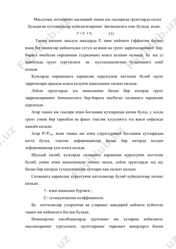 килса, лойли грунтларда эса шу билан бир каторда туташувчанлик кучлари хам хизмат килади. силжишга каршилик курсатувчи катталиклар булиб куйидагилар хизмат килади: - ички ишкалиш бурчаги ; с- туташувчанлик коэффициенти. бу катталиклар узгарувчан ва уларнинг микдорий киймати куйилган ташки юк кийматига боглик булади. инженерлик хисоблашларда грунтнинг юк кутариш кобилияти, массивларнинг тургунлиги, грунтларнинг тиркович деворларга босим киймати, асосан, ана шу икки кийматнинг канчалик аник топилганлигига боглик булади. грунтлар механикасида ички ишкаланиш бурчаги embed equation.3 , ва туташувчанлик коэффициенти с грунтларнинг асосий механик курсатгичлари деб юритилади. бу курсатгичлар аниклашнинг куйидаги усуллари мавжуд: 1. тугри майдон буйича киркилиш (прямой плоскостный срез) 2. уч укли сиќилиш (трехосное сжатие) 3. бир укли сиќилиш (простое односное сжатие) тугри майдон буйича киркилиш усулида грунтларнинг силжишга энг катта каршилиги грунтларни бир киркимли асбобларда текшириш оркали аникланади (1-чизма). грунт намунаси икки булакдан иборат (кузгалмас на силжувчи) булган халка цилиндрга солинади. бу асбобларда синаш куйидагича амалга оширилади. аввал вертикал юкнинг керакли …