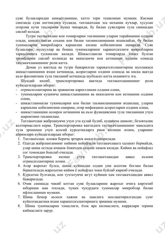 такачланишнинг роли катта. демак уз вактида ва тугри бажарилган харакатсизланитириш муолажаси шикастланишини яхши кечишида, асоратларни олдини олишда ва киска вактда аъзо фаолиятини тула тикланиб кетишида шубхасиз катта ахамиятга эга. шундай килиб, транспортировка вактида тахтакачланишнинг роли куйидагилардан иборат: · огриксизлантириш ва травматик карахтликни олдини олиш, · тукималарни кушимча шикастланишини ва иккиламчи кон кетишини олдини олиш, · шикастланмаган тукималарни кон билан таъминланишини яхшилаш, уларни каршилик кобилиятини ошириш, огир инфекцион асоратларни олдини олиш, · шикастланишни осонрок кечишини ва аъзо функциясини тула тикланиши учун шароитини таъминлаш. тахтакачлаш жабрланувчи учун ута кулай булиб, кушимча шикоят, безовталик келтирмаслиги керак. транспортировка вактидаги тахтакачланишнинг максадига тула эришиши учун асосий курсатмаларга риоя килиши лозим, уларнинг айримлари куйидагилардан иборат: 1. тахтакачлаш иложи борича эртарок амалга оширилади. 2. одатда жабрланганнинг кийими пойафзали тахтакачлашга халакит бермайди, улар шина остида юмшок ёпкичдек аъзони химоя килади. кийим ва пойафзал сог томондан бошлаб ечилади. 3. транспортировка килиш учун тахтакачлашдан аввал аъзони огриксизлантириш лозим. 4. агар …