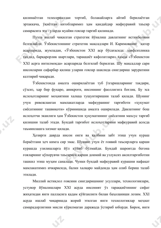 қ хўжалигида қўлланилмаяпти, балки маънавий-мафкуравий жараёнларда ҳам шу нуктаи-назардан ёндашиш миллий истиқлол ғоясини тарғиб қилишда замонавий технологиялардан фойдаланиш заруратини кўрсатади. миллий ғояни халқ қалби ва онгига сингдириш муайян технология асосида олиб борилганда тадбирларнинг кетма-кетлиги, миқёси, меъёри, давомийлиги ва тамойиллари сингари жиҳатлар қамраб олинади. уларнинг муҳимлиги шундаки, тарғиботда меъёрнинг бузилиши, миллий мафкура тўғрисида ҳадеб ва ноўрин гапиравериш меъёрни билмаслик тескари самара бериши мумкин. тарғибот технологиясини миллий мафкура мазмун-моҳиятига мос бўлган тақдирдагина кутилган натижага эришиш мумкин. ўзбекистонда мафкуравий жараёнларни ташкил этишни устувор йўналишлари қўйидагилардан иборат: - белгиланган тадбирларнинг юқори даражада уюшқоқлик билан ўтказилишини таъминлаш; - миллий истиқлол ғоясининг тарғиботи сифатини мунтазам ошириб бориш; - давр талабидан келиб чиққан ҳолда мафкуравий ишларни ташкил этишнинг янги, самарали йўлларини излаш; - бу соҳада эски услубларни мутлақлаштиришга, андозалаштиришга йўл қўймаслик; - мафкуравий жараёнларни ташкил этишда ижтимоий муҳитни ҳисобга олиш; - мафкуравий жараёнларни ташкил этишда учрайдиган расмиятчилик, мажлисбозлик кўринишларига барҳам бериш; - мафкуравий фаолиятнинг қанчалик самарали олиб …