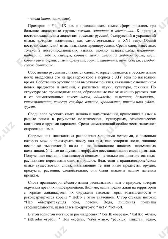 ь, сто). примерно в υі – іх в.в. в праславянском языке сформировались три большие диалектные группы: южная, западная и восточная. к древним восточнославянским диалектам восходят русский, белорусский и украинский языки, которые выделились как самостоятельные к хυі веку. общий восточнославянский язык назывался древнерусским. среди слов, известных только в восточнославянских языках, можно назвать: дядя, племянник, падчерица, зяблик, снегирь, коршун, галка, снегопад, ледяной осока, куст коричневый, бурый, сизый, дремучий, зоркий, кипятить, тут, совсем, сегодня, сорок, девяносто. собственно русскими считаются слова, которые появились в русском языке после выделения его из древнерусского в период с хіυ века по настоящее время. собственно русские слова выражают понятия, связанные с появлением новых предметов и явлений, с развитием науки, культуры, техники. по структуре это производные слова, образованные как от исконно русских, так и от заимствованных лексем: вьюга, однажды, каменщик, домочадцы, книгохранилище, кочегар, голубцы, варенье, кропотливо, пристально, удаль, грусть. среди слов русского языка немало и заимствований, пришедших в язык в …