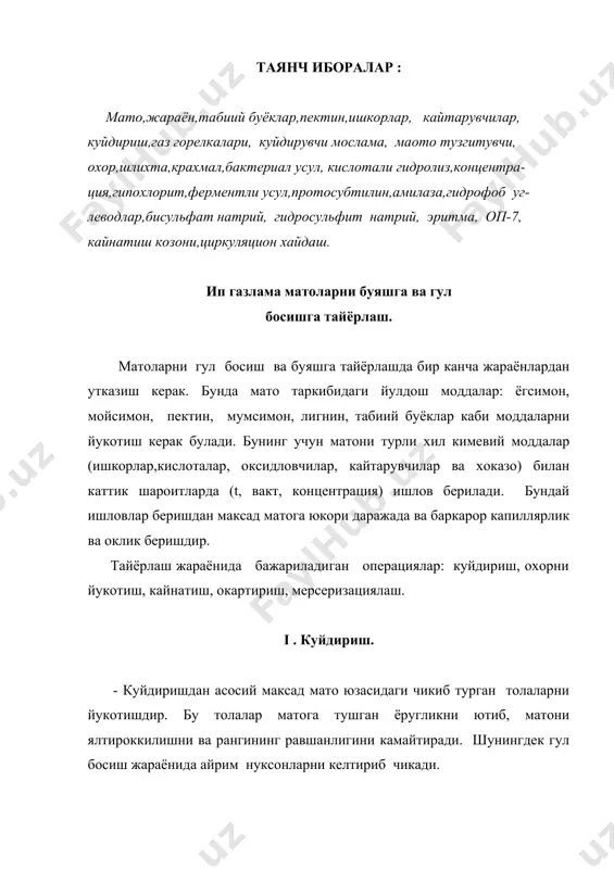 слама 8. тахлагич. бир томонлама куйдириш асосан сатин каби матолар учун мулжалланган. фланель, бумазея, сочик, марля каби матолар куйдирилмайди. куйдириш жараёнидан утган мато кейинги жараёнларда ишлов беришда нуксонларни келтириб чикармайди. матонинг ранги равшан булиб куринади, чунки тушаётган ёруглик нури толалар ичида таркалмайди. ii. охорни йукотиш . бу ишдан асосий максад тукувчиликда ипларнинг узилишини камайтириш ва уларнинг мустахкамлаш учун ишлов берилган шлихтани йукотишдан иборат. шлихта сифти крахмал, унинг эфирлари, целлюлоза эфирлари, пвс ишлатилади. шлихтани йукотишнинг уч хил усули бор: 1. бактериал усул. бу усул классик (эски) усул булиб жуда узок вакт талаб килинади. бунда мато илик сувда хулланиб 10-16 соат давомида ямаларда ётади. бу вакт ичида мато юзасида бактериялар ривожланиб, улар крахмал билан озикланади, бу усул билан 60-70 % крахмал йуколади. 2. химиявий усул. бу усул 2 хил булади. - кислотали гидролиз . бунда 0,5-1% н2so4 эритмаси билан 40 0с да 4 соат давомида ишлов берилади, натижада 70 % охор ва …