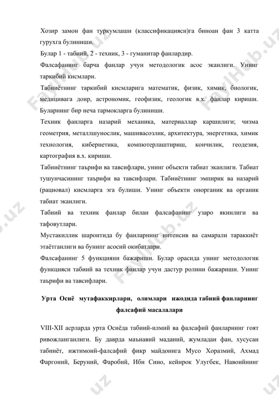анларнинг фалсафий масалалари viii-xii асрларда урта осиёда табиий-илмий ва фалсафий фанларнинг гоят ривожланганлиги. бу даврда маънавий маданий, жумладан фан, хусусан табииёт, ижтимоий-фалсафий фикр майдонига муcо хоразмий, ахмад фаргоний, беруний, фаробий, ибн сино, кейнрок улугбек, навоийнинг чикканликлари. бу мутафаккир, олимлар орасида айникса мусо хоразмий, фаргоний, беруний ва улугбек ижодларида табиий, техник фанларга доир таълимот, гоя, кашфиётларнинг устунлиги. хоразмда "байт ул-хикмат", яъни донишмандлар уйи, сунгра маъмун академиясининг ташкил топганлиги; унинг хивада тикланганлиги. мусо хоразмийнинг математика (алгебра), алторитмга асос солганлиги. у ёзган асарлар, уларнинг талкини, жахоншумул ахамияти. фаргонийиипг астрономия, математикага домр асарлари, уларнинг оламшумул ахамияти буюклигн, унинг техник курилмалари; у кашф этган назариялар ва уларнинг татбики; унинг асарлари жахон тилларига таржима килиниб, нашр этилганлиги. беруний буюк табиатшунос олим эканлиги; унинг космотония, математика, медицина, минералогия, геофизикага улкан хисса кушганлиги. унинг ижтимоий-фалсафий фикр хазинасига кушган улкан хиссалари. улугбек астрономик мактабнинг асосчиси, расадхонанинг ихтирочиси ва ташкилотчиси. у тузган жадвал ва унинг табиий-илмий фанлар тараккиётига кушган хиссаси …