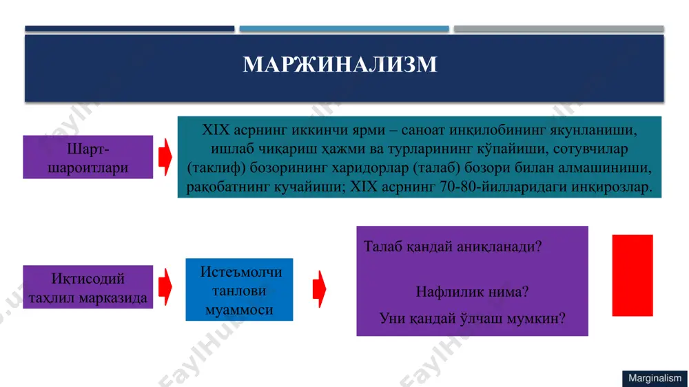 равной степени участвуют в установлении цены и следует изучать как сферу потребления, так и сферу производства. важное место в теории маржиналистов занимает анализ экономического равновесия как устойчивого состояния экономической системы. теорию общего равновесия разработал л. вальрас, а теорию частного равновесия, т. е. равновесия на отдельных рынках, – а. маршалл. начиная с 1990-х гг., маржинализм стал господствующим направлением в экономической теории. в настоящее время основные идеи этой теории стали основой микроэкономики и вошли во многие разделы современных экономических учебников. представителей маржиналистских взглядов принято подразделять на школы. австрийскую школу представляют к. менгер, ф. визер и е. бём-бавек. к лозаннской школе относятся л. вальрас и в. парето. английская школа представлена у. джевонсом и ф. эджуортом, кембриджская школа – а. маршаллом и а. пигу, американская – дж. кларком 3 маржинализм французча «marginal» сўзидан олинган бўлиб «энг юқори», (чегаравий) деган маънони билдиради. маржинализм таълимотининг ривожланиш босқичлари маржинал нафлилик (marginal utility) назарияси қийматнинг меҳнат назариясига муқобил …