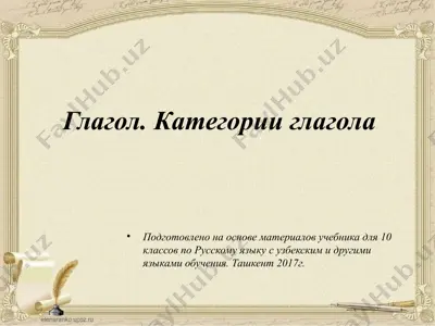 21. глагол. категории глагола  10 - sinf — PPTX