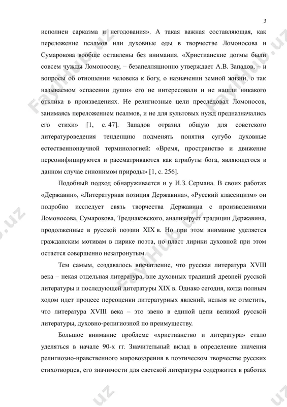 русских стихотворцев, его значимости для светской литературы содержится в работах м.м. дунаева, л.ф. луцевича, в.а. котельникова, п.е. бухаркина. «в настоящее время, – отмечает м.м. дунаев, – осмысление русской культуры вне ее отношения к христианству, библейским истокам является неполным». [2, с. 148]. п.е. бухаркин, продолжая эту мысль, добавил: «…изучение словесных памятников религиозной жизни может прояснить как творчество того или другого писателя, духовно-нравственные поиски какой-либо эпохи, так и общие пути русского самосознания» [3, с. 5]. однако, несмотря на все увеличивающееся количество исследований, проблема взаимоотношения христианства и русской литературы далека от своего разрешения. особенно много вопросов возникает по поводу места библии в русской литературе xviii в. исторические преобразования, сдвинувшие с места патриархальный уклад россии, отразились, в первую очередь, на литературе, которую, по мнению м.м. бахтина, «…нельзя изучать вне целостного контекста культуры. литературный процесс есть неотторжимая часть культурного процесса» [4, с. 12]. предметом нашего исследования являются мифологические мотивы, библейские сюжеты и образы в творчестве …