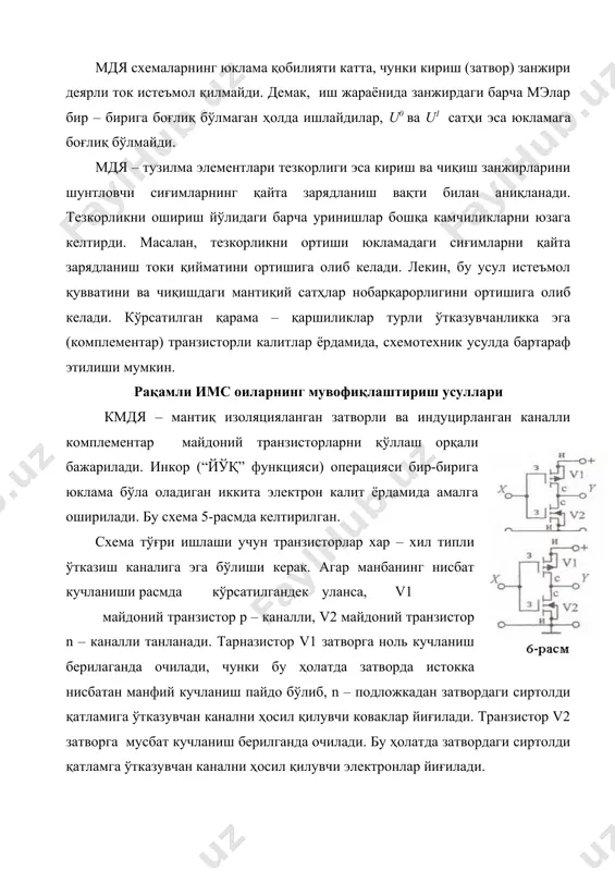 нергия йўқотишга сабаб бўлувчи резисторлар бўлмайди. майдоний транзисторларни тайёрлашда затвор ўлчамини кичрайтириб, затвор ва сток, затвор ва исток сиғимларини камайтириб, тез ишлайдиган кмдя – элементлар қуриш мумкин. шунинг учун кмдя – мантиқ ҳозирги замонавий микропроцессорларни ва юқори даражада интеграллашган микросхемаларни қуришда кенг қўлланилмоқда. фойдаланилган адабиётлар: 1. мейер м. теория реляционных баз данных. – м.: мир, 1987. – 608 с. 2. абдуманонов а.а., карабаев м.к., хошимов в.г.. информационнокоммуникационная технология организации лечебно-диагностических процессов в стационарах экстренной медицины. межд. ж. информационные технологии моделирования и управления. 2012,- №5(77). –с. 378-385. 3. карабаев м.к., абдуманонов а.а. алгоритмы и технологии обеспечения безопасности информации в медицинской информационной системе externet. программные продукты и системы, научно-практич. издание № 1(101), 2013 г., с. 150-155. 4. ю.а. григорьев, в.г. матюхин. оценка времени выполнения сложного sql-запроса в субд ms sql server. организация баз данных 2004. №2 (8)- с.3-11.