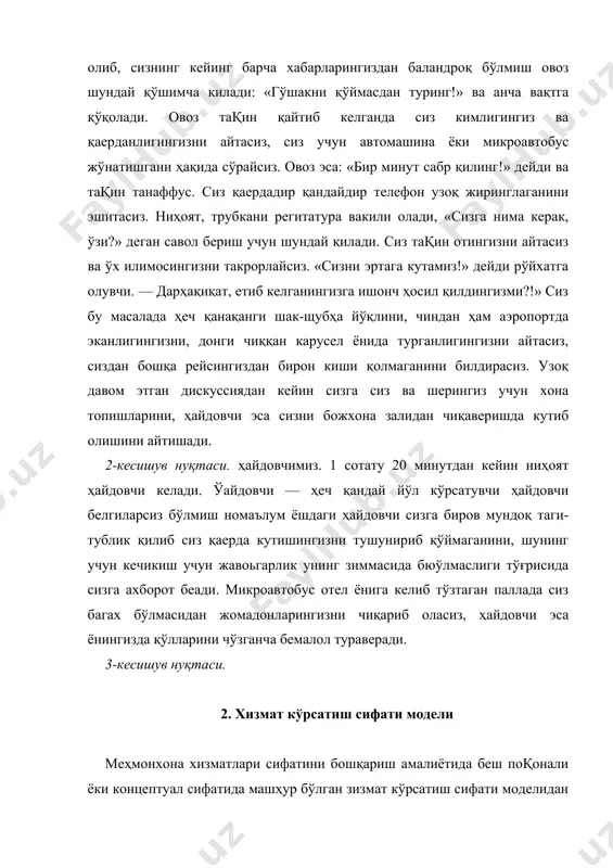 озлари нимани хоҳлаётганини тушунмайди. улар ўз мижозлари талабномаларини билмайдилар. кўпгина меҳмонхоналар бозор талабларини аниқлаштириб олиш учун олдиндан тадқиқотлар ўтказадилар, аммо шундан кейин раҳбарият фирма ичидаги муаммоларига диққат-эътиборини жамлайди ва мижозлар эҳтиёжларини ўзгариши борасида унутиб қўядилар. башарти, агар хизмат хоссаси ўзгартирилишига муҳтож бўлса, у эса ўхшармаса, унда маркетинг-микс бутун бошли бозор учун камроқ жозибали бўлиб қолади ва мижозда умидворликлар шаклланиши даражаси ортиб кетади. маркетинг ҳаракатлари бўлмаганда мижоз сизнинг хизматларингиз мавжудлиги ҳақида ҳеч нимани билмаслиги ҳам мумкин. менежерлар ўз ҳаракатланрини ҳар томондан идрок этиб англашлари, меҳмонлар билан суҳбатлашаётганда тескари алоқага ҳам эга бўлишлари лозим. бунинг учун эса маркетинг ахборот тизимидан фойдаланиш ҳам керак бўлади. масалан, қабул қилиш ва жойлаштирув хизмати раҳбари 15 минут давомида меҳмонлар етиб келиши тизимини ишлаб чиққан эди. бироқ меҳмонлар 10 минутдан кейин безовталанишларини намойиш эта бошлайдилар. мижозлар билан гаплашиб кўрган менежер улар учун кутишнинг критик вақти 15 эмас, 10 минут эканлигини билиб олади. иккинчи поғона. хизмат кўрсатиш сифати …