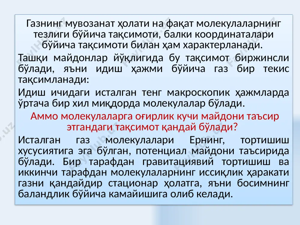 оляр газ доимийсининг физикавий маъноси моляр газ доимийси, 1к га изобарик иситилган бир мол идеал газнинг бажарган ишига сон жиҳатдан тенг. 34 модданинг солиштирма иссиқлик сиғими 1 кг моддани 10 га иситишга сарф бўлган иссиқлик миқдорига тенг физик катталик билан ўлчанади. моляр иссиқлик сиғими 1 моль моддани 10 га иситишга сарф бўлган иссиқлик миқдорига тенг бўлган катталикка айтилади на 1к. иссиқлик сиғими 35 ўзгармас ҳажмдаги моляр иссиқлик сиғими. термодинамиканинг биринчи қонунидан δa= pdv ва ҳисобга олсак 1 мол газ учун эга бўламиз v=const ҳажм ўзгармас бўлганда, ташқи кучлар бажарган иш нолга тенг бўлади δa=0 ташқаридан газга узатилган иссиқлик фақат унинг ички энаргиясини ошишига сарф бўлади. бўлгани учун 36 босим ўзгармас бўлгандаги моляр иссиқлик сиғими p=const босим ўзгармас бўлганда газ иситилса менделеев – клайперон тенгламасини дифференциалласак қуйидагига эга бўламиз - майер тенгламаси деб аталади ср доимо сv дан универсал газ доимийсига каттадир. термодинамик жараёнларни ўрганишда қуйидаги катталик муҳим аҳамиятга эга бўлади …