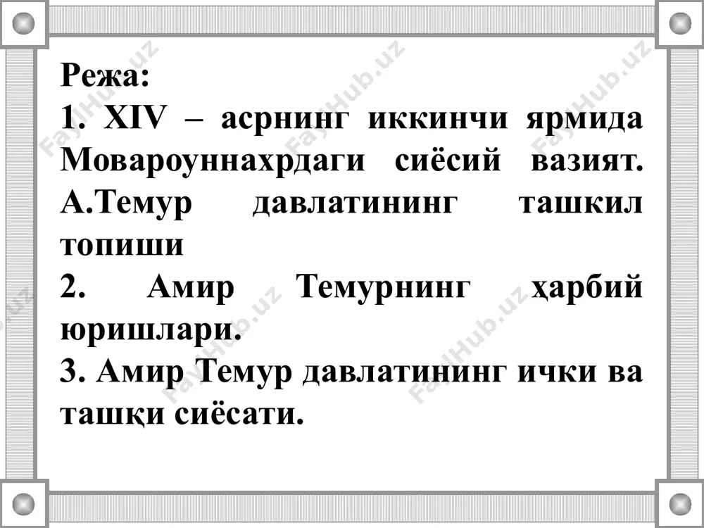“темур тузуклари”да баён этилишича, вазир тўртта асосий фазилатга эга бўлиши лозим: асллик эҳтиёткорлик сабр чидамлилик сипоҳи раъиатдан хабардорлик “темур тузуклари”да ёзилишича, салтанатнинг тўртта асосий устуни мавжуд. булар: шариат қоидалари мустаҳкам хазина кучли армия меҳнаткаш халқ theme 7 amir timur’s state. “timur’s codes and up-to-dateness” resume social and political situation in maverannakhr in the middle and the second half of the xiv century. amir timur’s foundation of the centralized state. system of ruling in timur’s state. social and economic bases of the state. economic rise of the state. tax policy. land ownership and handicraft. amir timur’s military campaign. the great silk road rebirth and diplomatic relationships and commercial links with foreign states. amir timur’s codes as an important source of rules and methods of the state just ruling. the codes of the spiritual image and business qualities of viziers, emirs and other state people. the codes of the essence of justice, …