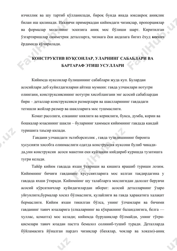 йидагилардан иборат: асосий деталларнинг ўзаро уйғунлиги,бурмалар хосил бўлмаслиги, қулайлиги ва гавда ҳаракатига халақит бермаслиги. кийим яхши тикилган бўлса, унинг ўлчамлари ва бичими гавданинг таянч юзаларига (елкаларнинг ва кўкракнинг баландлигига, белга — хуллас, қоматга) мос келади; кийимда бурушиқлар бўлмайди, унинг тўғри-қисмлари таянч юзадан пастга бемалол солиниб-тушиб туради. деталларда бўйламасига йўналган пардоз чизиқлар (бахялар, чок​лар ва хоказо)-аниқ вертикал чизиқ бўйича, кўндаланг йуналганлари эса — горизонтал чизиқ бўйича жойлашади. ки​йимнинг олдидаги, орқасидаги ва бошқа деталларидаги зиҳлар вертикал чизиқдан четга оғишмайди ёки вертикалдан атиги ±1 — 1,5° четга чиққан бўлади, бу эса кўзга ҳам чалинмайди. этак, бел ва сон чизиқлари аниқ горизонтал йўналишда жойлашади ёки тайёр кийимда горизонтал чизиқдан кўпи билан ±1 —1,5° четга чиққан бўлиши мумкин. тайёр кийимга баҳо беришда эътиборга олинадиган нуқсонлар олти группага бўлинади. кўндаланг бурмалар — деталнинг узунлиги (вертикал йўна​лишда) керагидан зиёд бўлиши ёки деталнинг кенглиги (гори​зонтал йўналишда) камайиб кетиши натижасида вужудга ке​лади. кийимнинг орқасида ёқа тагидаги кўнда​ланг бурма. бурмани …