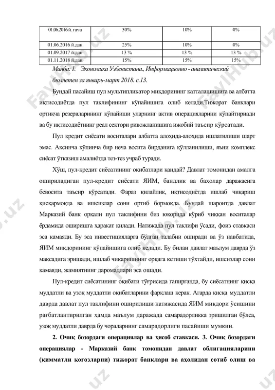 қисқаради. ҳозирда ҳамма мамлакатларда пул миқдорини тартибга солишда очиқ бозордаги операцияларни, яъни давлат қимматли қоғозларини таклиф қилиш усулидан кенг фойдаланилмоқда. ушбу операцияларни марказий банк асосан нуфузи катта банклар гуруҳи билан биргаликда амалга оширади. пул бозорида муомалада пул миқдори ортиқчалиги мавжуд деб фараз қиламиз. табиийки, марказий банк ортиқча пул массасини камайтиришга ҳаракат қилади. бунинг учун, ўзида мавжуд бўлган ўзининг қимматли қоғозларини у очиқ бозордааҳоли ва банкларга таклиф этади, улар эса уни харид қила бошлайдилар. давлат қимматли қоғозларини (сотиш ёки харид қилиш йўли билан) таклифи ошиб борган сари, унга бўлган баҳо пасаяди, ўз навбатида, унга бўлган фоиз (яъни, қимматли қоғозларни сотиб олганларга фоиз шаклида тўланадиган ҳақ) ошади, бу эса унга бўлган талабни оширади. банклар ва аҳоли қимматли қоғозларни кўпроқ харид қила бошлайди, пировард натижада банкларнинг захиралари қисқаради, ўз навбатида, бу ҳол пул таклифининг банк мультипликаторига тенг нисбатда қисқаришига, шунингдек, банк захираси ва пул таклифининг ортишига олиб келади. ўзбекистон республикаси марказий банки ҳам …