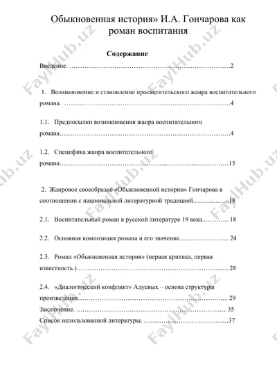 обыкновенная история» и.а. гончарова как роман воспитания — DOCX