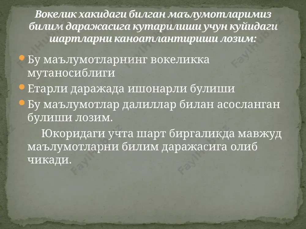 ний тасаввурлар қадриятлар ишонч эътиқод фикр ҳиссиёт умуммаданий дунёқарашни шакллантириш технологиялари ҳам педагогик технологияларнинг ўзига хос хусусиятларини намоён этади: 1. умуммаданий дунёқарашни такомиллаштириш, оптималлаштиришга бўлган ижтимоий эҳтиёжни қондириш омили саналади. 2. унинг дидактик ҳамда тарбиявий характери, шунингдек, таълим-тарбия жараёнини самарали тарзда ташкил этишда назарий ва амалий билимларни ўзлаштиришга хизмат қилади. 3. умуммаданий дунёқараш унинг моҳиятини акс эттирувчи яхлит жараён сифатида намоён бўлади. 4. педагогик технологиялар умуммаданий дунёқарашни шакллантиришга хизмат қилади. 5. умуммаданий дунёқарашни шакллантириш технологиясига ва ягона, қатъий, меъёрий талаблар қўйилмайди. 6. педагогик технологиялар умуммаданий дунёқарашни шакллантиришда шахсга йўналтирилган таълимни амалга оширишга хизмат қилади. умуммаданий дунёқарашфалсафий дунёқарашнинг таркибий қисми бўлган умуммаданий дунёқараш ҳам қуйидаги тамойиллар асосида шаклланади: 1. дунёқарашнинг илмийлиги тамойили. маданиятнинг таълим, матбуот, китобот, радио ва телевидение, маданий-маърифий муассасалар, жамиятлар, кутубхоналар, кино, театр, музейлар, кўргазмалар воситасида ва фанларни ўқитиш жараёнида умуммаданий илмий дунёқараш шаклланади. 2. умуммаданий дунёқарашнинг изчиллиги тамойили. бунда мантиқий изчиллик бузилса, умуммаданий дунёқараш илмий, аниқ, изчил ривожлана …