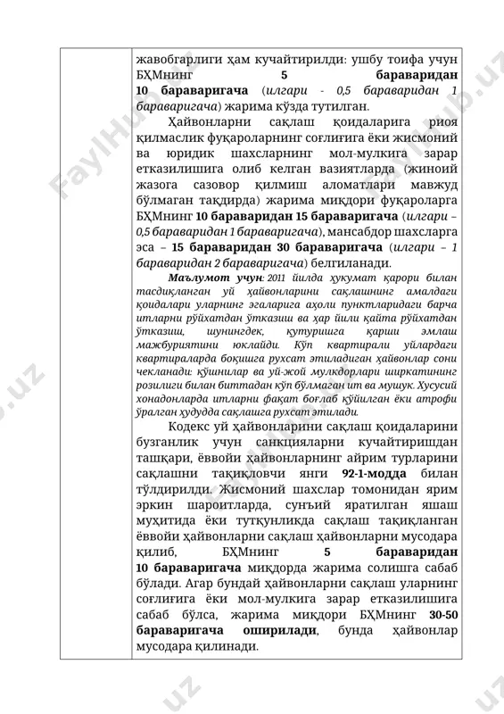 қунликда сақлаш тақиқланган ёввойи ҳайвонларни сақлаш ҳайвонларни мусодара қилиб, бҳмнинг 5 бараваридан 10 бараваригача миқдорда жарима солишга сабаб бўлади. агар бундай ҳайвонларни сақлаш уларнинг соғлиғига ёки мол-мулкига зарар етказилишига сабаб бўлса, жарима миқдори бҳмнинг 30-50 бараваригача оширилади, бунда ҳайвонлар мусодара қилинади. бундан ташқари, президентнинг 2023 йил сентябрдаги "ҳайвонот дунёсини муҳофаза қилиш ва ундан фойдаланиш тўғрисида"ги қонунга ўзгартиришлар киритиш тўғрисидаги фармони билан фуқаролар томонидан ёввойи ҳайвонларни сақлаш тақиқланди. тақиқланган турлар рўйхати 2024 йил ноябрь ойида тасдиқланган. шунингдек, цирк томошаларида ёввойи ҳайвонлардан фойдаланиш тақиқланди. ҳайвонларни шафқатсиз муносабатдан ҳимоя қилиш учун қандай чоралар кўрилади? бугунги кунга қадар ўзбекистон республикасида ҳайвонларни шафқатсиз муносабатдан ҳимоя қилишга қаратилган қатор меъёрий ҳужжатлар қабул қилинган. мазкур чора-тадбирлар қабул қилингандан сўнг ҳайвонларга нисбатан шафқатсиз муносабатда бўлиш учун жавобгарлик сезиларли даражада кучайтирилди. жумладан, 2019 йилда маъмурий жавобгарлик тўғрисидаги кодекснинг 111-моддасига киритилган ўзгартиришлар билан жарима миқдори оширилди. эндиликда ҳайвонларга нисбатан шафқатсиз муносабатда бўлиш, яъни уларни ғаразли ёки бошқа паст ниятларда қийноққа …