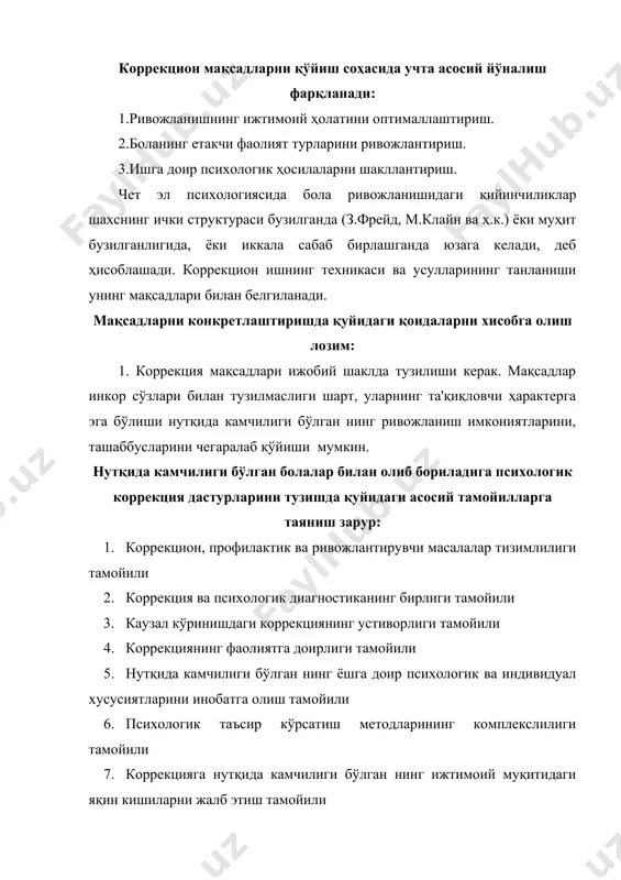 ийинчиликларни келтириб чиқаради. масалан: билиш ва ўқиш мотивларининг суст ривожланганлигини пировард натижасида боладаги мантиқий операсионал интеллект ортда қолади. шунинг учун коррекцион ривожлантирувчи дастурлар масала ва мақсадини аниқлаганда ҳозирги кундаги долзарб муаммолар билан чекланмай ривожланишнинг яқин проғнозларидан ҳам фойдаланиш керак. нутқ камчилигига эга бола билан ўтказиладиган ҳар қандай психологик таъсир фақатгина ортда қолган босқични коррекция қилишгагина қаратилган бўлмай, ортда қолишни олдини олишга, уйғун ривожланишга йўл очишга қаратилган бўлиши лозим. хулоса қилиб айтганда, коррекцион ривожлантирувчи дастур 3 та вазифани бажариши лозим: коррекцион бузилиш ва ортда қолишни тузатиш. профилактик - бузилиш ва ортда қолишни олдиндан аниқлаш. ривожлантирувчи - тараққиёт мазмунини бойитиш, оптималлаштиришга қаратилганлик. шу 3 та дастурларнинг биргаликда олиб борилиши кутилган натижаларни бериши мумкин. психологик коррекция тамойиллари коррекция ва психологик диагностиканинг бирлиги тамойили амалий дефектолог иши сифатидаги нутқида камчилиги бўлган ни ривожлантириш ва унга психологик ёрдам бериш алоҳида, яхлит жараён эканини акс эттиради. каузал кўринишдаги коррекциянинг устиворлиги тамойили коррекциянинг икки тоифаси фарқланади: симптоматик …