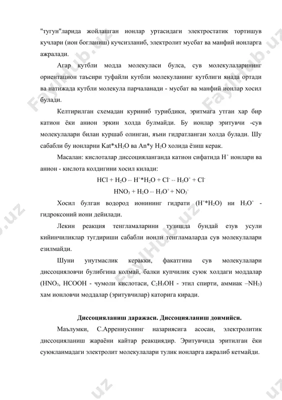 бирлигисиз (0-1) ва фоизларда (0-100%) ифодаланади. диссоцияланиш даражасининг кийматига кура электролитларни кучли ва кучсиз электролитларга ажратилади. агар электролитнинг 60 (0,6) булса - кучли электролит дейилади. умуман, электролитнинг диссоцияланиш даражаси эритманинг осмотик босими, кайнаш (музлаш) температураси ва изотоник коэффициенти (i) билан узвий боглик. бу богланишни куйидаги формулалардан куриш мумкин: бунда i-изотоник коэффициенти; бир молекула электролит диссоцияланганда хосил буладиган ионлар сони. бинар электролит: kat an kat+ + an- учун n = 2 га тенг булгани сабабли = i – 1 булади. уч ионли электролит учун kat(an)2 ёки (kat)2 an лар учун n = 3 булиб, (i-1) булади ва хоказо. эканлигини эътиборга булади. диссоцияланиш даражасининг киймати электролитнинг, эритувчининг табиатига, температурага ва эритманинг концентрациясига боглик булади. кучсиз электролитларнинг диссоцияланишини янада аникрок характерлаш учун диссоцияланиш доимийси тушунчаси киритилган. хар кандай кучсиз электролит учун: диссоцияланиш кайтар реакция katn anm nkat+m +man-n булгани учун массалар таъсири конунини кулласак, бу реакция учун мувозанат доимийси ифодаси (kмув) келиб чикади: …