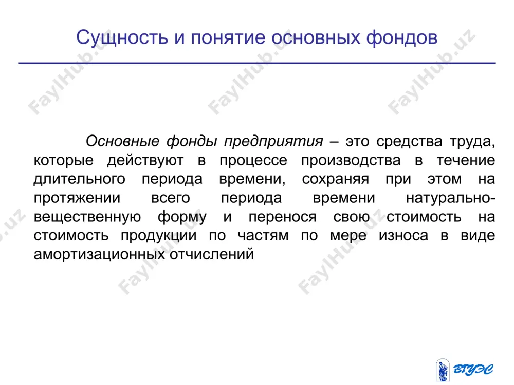 видов основных фондов в ценах, действующих в период строительства или на момент приобретения этих объектов, за исключением налога на добавленную стоимость и иных возмещаемых налогов (кроме случаев, предусмотренных законодательством рф). первоначальная стоимость служит базой для учета и контроля основных фондов, определения степени износа и сумм амортизационных отчислений стоимостная оценка основных фондов * остаточная стоимость – это разница между первоначальной или восстановительной стоимостью основных фондов и суммой их износа. стоимостная оценка основных фондов * восстановительная стоимость - представляет собой стоимость воспроизводства основных средств в современных условиях (при современных ценах техники и т. п.). эта стоимость также корректируется в последующем периоде в связи с реконструкцией и износом. предприятие имеет право не чаще одного раза в год (на начало отчетного года) переоценивать объекты основных средств по восстановительной стоимости путем индексации или прямого пересчета по документально подтвержденным рыночным ценам с отнесением возникающих разниц на добавочный капитал организации, если иное не установлено законодательством российской федерации. …