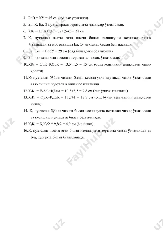 длиги чизиғи ва этак чизиғи билан кесишган нуқталар о1( э1 билан белгиланади. 8. аа = аа1:2 = 26:2 = 13 см (енг ўртаси). 9. а нуқтадан пастга вертикал чизиқ ўтказилади ва э2 нуқта аниқланади. 10. о1 ва о нуқталар а нуқта билан бирлаштирилади. 11. ао1 чизиқ ўртасини о2 нуқта билан белгиланади. 12. о1о2 чизиқ ўртасидан пастга перпендикуляр ўтказилиб( унда 1 см қўйилади. 13. о2а чизиқ ўртасидан юқорига перпендикуляр ўтказилиб( унда 1 см қўйилади. 14. оа чизиқ ўртасидан юқорига перпендикуляр ўтказилиб( унда 1(5 см қўйилади. 15. о( 1(5 см( а( 1 см( о2( 1 см( о1 нуқталар равон эгри чизиқ билан туташтирилади. 16. ээ2 чизиқ ўртасидан перпендикулярда пастга( э2э1 чизиқ ўртасидан перпендикулярда юқорига 1 смдан қўйилади. 17. э( 1 см( э2( 1 см( э1 нуқталар равон эгри чизиқ билан бирлаштирилади. 18. ээ3 = ээ2:2 (тақилма ўрни). 19. э3э4 = 6-8 см (тақилма узунлиги). 9.5. болалар кўйлагида учрайдиган ёқалар (57-расм( б) 9.5.1. …