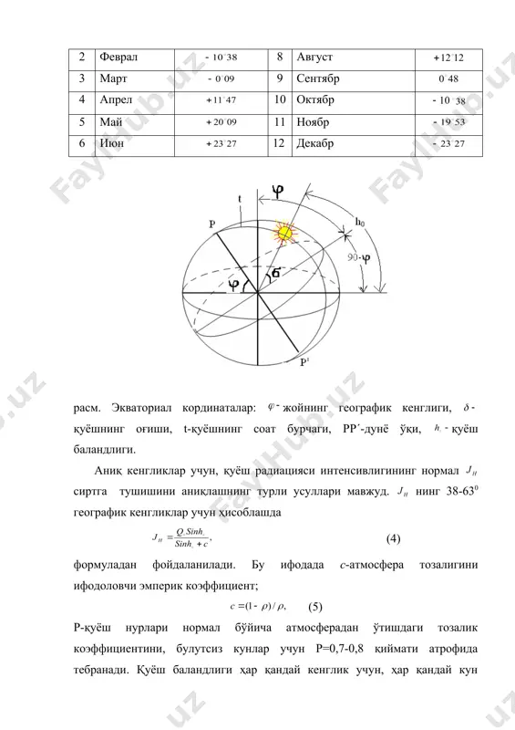 идаги астрономик формула ёрдамида хисобланади: = embed equation.3 embed equation.3 embed equation.3 (3) бу ерда жойнинг географик кенглиги; гулистон шаҳри учун тошкент учун қуёшнинг оғиши; қуёшнинг соат бурчаги. ҳар бир ойнинг 21 санаси учун қуёшнинг оғиш қийматларини қуйидаги жадвалда келтирилган. 1-жадвал т/р ой т/р ой 1 январ 7 июл 2 феврал 8 август 3 март 9 сентябр 4 апрел 10 октябр 5 май 11 ноябр 6 июн 12 декабр расм. экваториал кординаталар: жойнинг географик кенглиги, қуёшнинг оғиши, t-қуёшнинг соат бурчаги, рр΄-дунё ўқи, қуёш баландлиги. аниқ кенгликлар учун, қуёш радиацияси интенсивлигининг нормал сиртга тушишини аниқлашнинг турли усуллари мавжуд. нинг 38-630 географик кенгликлар учун ҳисоблашда embed equation.3 embed equation.3 (4) формуладан фойдаланилади. бу ифодада с-атмосфера тозалигини ифодоловчи эмперик коэффициент; (5) р-қуёш нурлари нормал бўйича атмосферадан ўтишдаги тозалик коэффициентини, булутсиз кунлар учун р=0,7-0,8 қиймати атрофида тебранади. қуёш баландлиги ҳар қандай кенглик учун, ҳар қандай кун вақтида, йил ва йўналиш сиртининг ҳисоблаш (3) формула …