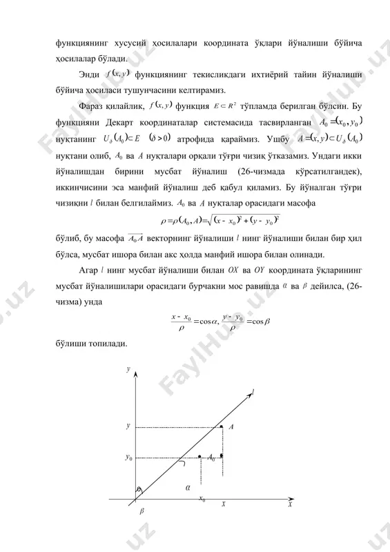 с равишда ва дейилса, (26-чизма) унда бўлиши топилади. 26-чизма 1-таъриф. агар лимит мавжуд бўлса, бу лимит функциянинг нуқтадаги йўналиш бўйича ҳосила дейилади. уни ёки каби белгиланади. демак, . 1-мисол. ушбу функциянинг нуқтада барча йўналишлар бўича ҳосилаларининг мавжудлиги кўрсатилган. ◄ айтайлик, бўлсин. бу ҳолда бўлиб, бўлади. унда берилган функцининг нуқтадаги бўлган ихтиёрий йўналиш бўйича ҳосиласи, таърифга биноан бўлади. агар бўлса, унда бўлиб, бўлади. агар бўлса, унда бўлиб, бўлади. айтайлик, бўлсин. бу ҳолда бўлиб, бу йўналишлар бўйича ҳосила бўлади.► 1-теорема. агар функция нуқтада дифференциалланувчи бўлса, у ҳолда функция шу нуқтада ҳар қандай йўналиш бўйича ҳосилага эга ва (5) бўлади. ◄ айтайлик, функция нуқтада диф-ференциалланувчи бўлсин. у ҳолда орттирма учун бўлади, бунда . кейинги тенгликнинг ҳар икки томонини га бўламиз: . маълумки, . шуни эътиборга олиб, да лимитга ўтиб топамиз: . демак, .► 2-мисол. ушбу функциянинг нуқтада вектор йўналиш бўйича ҳосиласи топилсин. ◄ равшанки, бу ҳолда , бўлади. (5) формуладан фойдаланиб топамиз: .► …