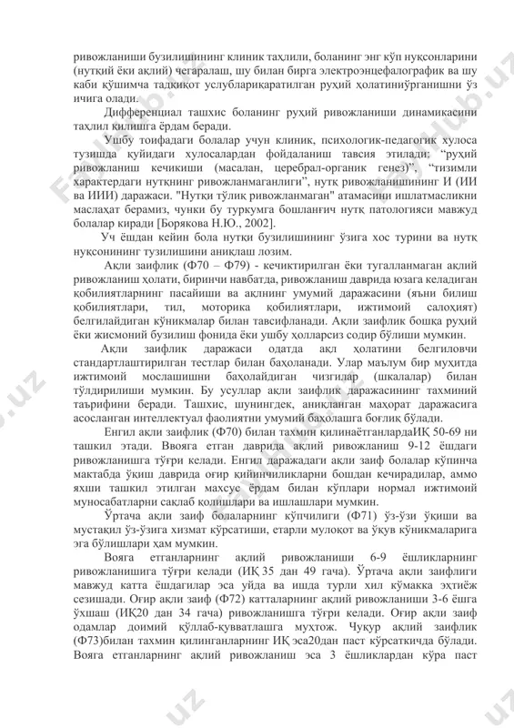 мос бўлмаган ҳолда чекланган; - билиш фаолиятининг паст даражаси; - ўз ихтиёрига асосан фаолияти ва хулқининг етарли равишда тартибга солинмаганлиги; - одатда бир хил ёшдаги болаларга нисбатан ахборотни қабул қилиш ва қайта ишлаш қобилияти пастлиги. руҳий ривожланиш кечиккан болаларда диққат-эътиборлилик, хотира ва бошқа юқори руҳий функциялар етарли равишда шаклланмаган.руҳий ривожланиш кечиккан болаларнинг айримларида ақлий етишмовчилик ёки ҳиссий-иродавий бузилишлар устунлик қилади. ррк доимий равишда нутқ фаолиятининг турли бузилишларига олиб келади. ркк ҳолатида иборавий нутқнинг кечки ривожланиши мавжуд. болалар лексикографик конструкцияларни ифода этишга қийналадилар. болалар сабаб-оқибат, вақт ёки бошқа муносабатларни ифодалаш учун тил воситаларидан фойдалана олмайдилар.ркк мактабгача ёшдаги болалар ва мактаб ўқувчилари сўз бойлиги ўзининг саёз ва чегараланганлиги билан фарқланади: болалар етарли равишда тушунишмайди ва маъно жиҳатидан ўхшаш сўзларни ноаниқ ишлатишади. чекланган сўз бойлиги атрофимиздаги дунё ҳақидаги билим ва тасаввурларнинг етарли эмаслиги, билиш фаолиятининг пастлиги билан белгиланади. дифференциал ташхислашда ҳар томонлама текшириш муҳим аҳамиятга эга. у ўзида ақлий ва нутқий ривожланиши бузилишининг …