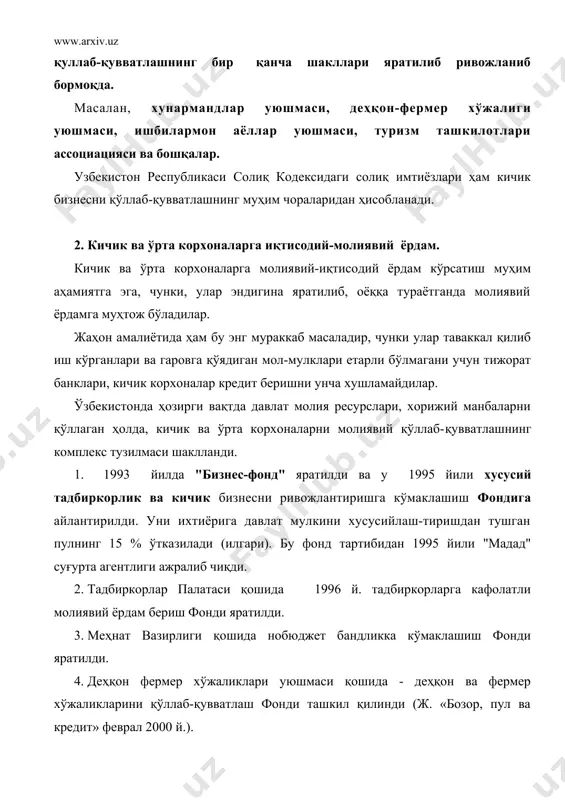 т сифатида мижозларга тарқатиш керак. акс холда банк бизнес-фондга 30 % миқдорида (пулидан ресурс сифатида тўлайди. юридик шахс ҳуқуқларига эга бўлган рўйхатдан бошланғич тадбиркорлар ўтганларидан сўнг ярим йил ичида 5 % кредит олиш мумкин ёки марказий банкнинг қайта молиялаштириш ставкасининг 6/1 қисми ҳажмида кредит берилади. кичик корхона, фермер хўжаликлари учун 300 минимал оклад миқдорида ва деҳқон хўжаликлари, оилавий тадбиркорларга дастлабки (старт) капиталини шакллантириш учун 150 минимал оклад миқдорида микрокредитлар берилади (5 %-лик). имтиёз шундаки 12 ойгача кредит фоизи тўланмайди. бошқа холатларда 18-24 ойдан кейин қайтарилади. микрокредит - кредитнинг бир шакли бўлиб миллий валютада унинг миқдори ўз фаолиятини юридик шахс бўлмай амалга ошираётган якка тадбиркорлар ва деҳқон хўжаликлари учун 5000 ақш долларига тенг бўлади. дастлабки капитални шакллантириш учун кредитлар фақат юридик шахс мақомига эга бўлган микрофирмалар ва кичик корхоналар, деҳқон ва фермер хўжаликларга берилади. бунинг учун улар давлатлар рўйхатидан ўтганларидан сўнг 6 ойдан кеч бўлмасдан ўз муддатда кредитлаш учун ариза берган …