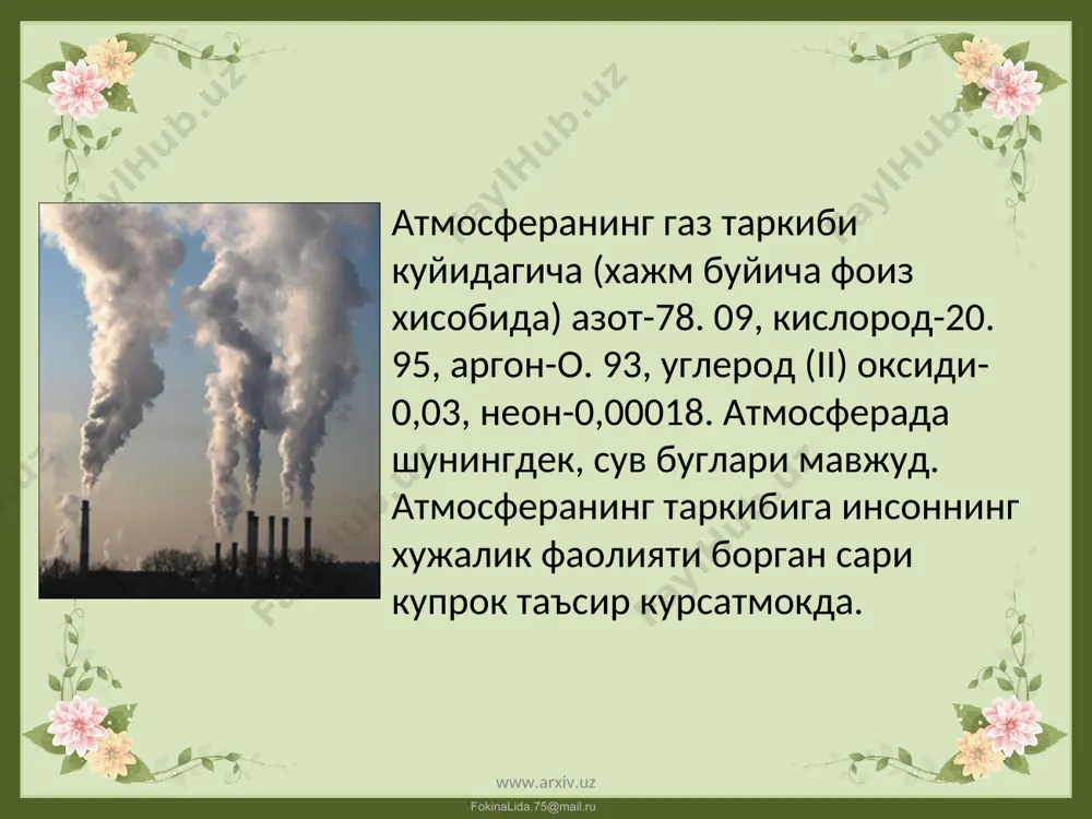 3 млн. т атрофида, шундан 1,3-1,5 млн. т стационар, 2,6-2,9 млн. т си харакатдаги манбалар хиссасига тугри келган (2-расм). 1990 йилдан эътиборан хавога чикарилаётган чикиндилар йил сайин камайиш йуналишига утди. бу хол асосан ишлаб чикаришнинг камайиши ва ёкилищан камрок, фойдаланиш (63% ), шунингдек, табиатни мухофаза килиш тадбирларининг тадбик килиниши (37%) билан боглик. чет эл фирмалари билак курилган янги корхоналар лойихада атроф мухитни иложи борича камрок ифлосланишини назарда тугган холда амалга оширилаёгганлиги туфайли хамда мавжуд саноат корхоналари чет эл мутахассислари иштирокида ва уларнинг тугридан-тугри ёрдамлари асосида модернизация килинаёгганлиги сабабли атмосферага морган сари й камрок чикинди чикарилаёттанлиги кузатилмокда. www.arxiv.uz www.arxiv.uz fokinalida.75@mail.ru атмосфера хавосини ифлослантирувчи устувор чикиндилар республикада асосан углерод оксиди (карийиб 50 4 ), олтин- гутурт (ii) оксиди (15%), учувчи углеводородлар(15%), азот (ii) оксиди(9%), каттик аралашмалар(7%) ташкил килади. умуман олганда минтаиада асоснй ифлослантирувчи чииинди- лар буйича уртача йиллик курсаткичлар хавфли курсаткичлардан пастрок. куйида тошкент шахрида атмосфера хавосининг ифлосланиши тадрижий равишда берилган (1-жадвал). …