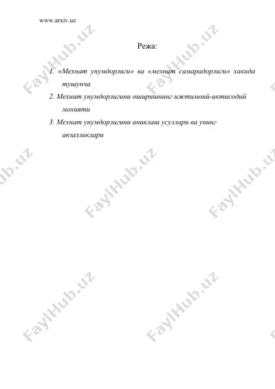 мехнат унумдорлиги омиллар ва захиралар — DOC