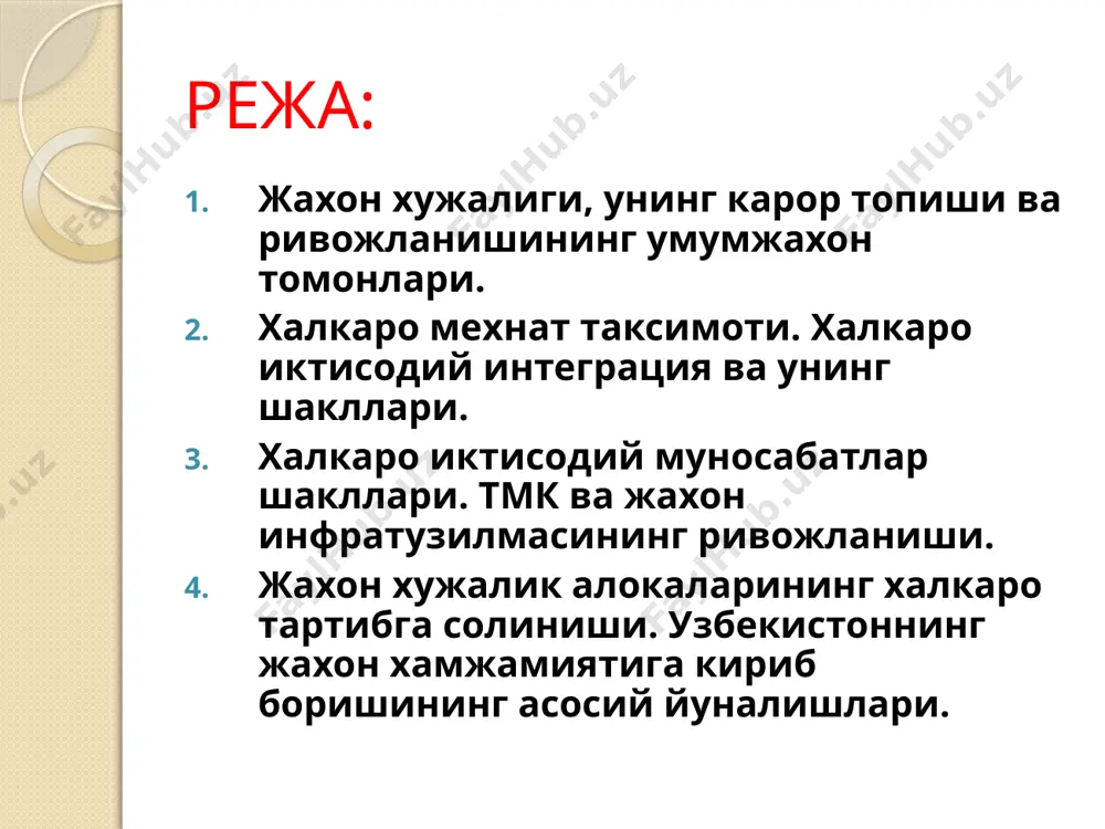дашувга кура а) социалистик мамлакатлар б) капиталистик мамлакатлар в) учинчи дунё мамлакатлари хозирги даврда жахон иктисодий ривожланишининг хусусиятлари. турли мамлакатлар ва хужалик регионлари уртасидаги узаро богликликнинг ортиб бориши дунё турли мамлакатларининг иктисодий тараккиёт даражаси буйича бир-бирига якинлашиб бориш тамойилининг кучайиши ривожланаётган ва урта даражада ривожланган дунё мамлакатларида саноат ишлаб чикариши ва хизмат курсатиш соµаларининг тез ривожланиб бориши миллий хужаликларда ишлаб чикариш байналминаллашувининг кучайиши. миллий хужаликларнинг байналминаллашуви уларнинг жахон хужалиги алокаларида катнашуви даражасини ифодалайди. байналминаллашув даражаси курсаткичлари: мамлакатнинг жахон савдосидаги улуши мамлакат ялпи ички махсулотида экспорт улуши (экспорт квотаси) экспорт ва импорт хажми, шу жумладан капитал экспорти ва импорти. халкаро мехнат таксимоти. халкаро иктисодий интеграция ва унинг шакллари. халкаро мехнат таксимоти – бу мехнатнинг жахон давлатлари ґртасида таксимланиши яъни алохида мамлакатларнинг товар ва хизматларнинг муайян турларини ишлаб чикаришга ихтисослашувидир. халкаро мехнат таксимоти (ва унинг ривожланиши) ни такозо килувчи омиллар: 1. мамлакатларнинг табиий-географик шароити табиий-иклим шароити табиий ресурсларнинг микдори ва таркиби 2. …