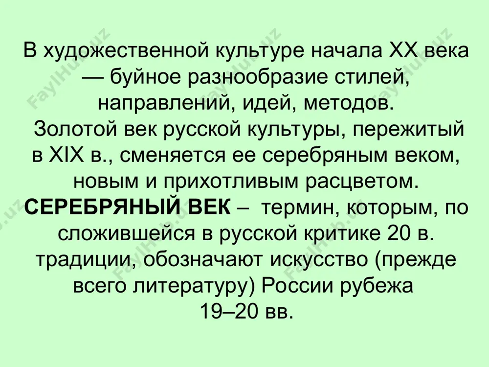 его-либо) призывали очистить поэзию от философии и всякого рода «методологических» увлечений, от использования туманных намеков и символов, провозгласив возврат к материальному миру и принятие его таким, каков он есть: с его радостями, пороками, злом и несправедливостью, демонстративно отказываясь от решения социальных проблем и утверждая принцип «искусство для искусства». русский авангард (от фр. «передовой».) противоположность модерна и символизма. характерны: поиск новых форм и средств выражения, разрыв с традициями прошлого, эксперименты в области искусства. его приверженцы – футуристы в поэзии и абстракционисты в живописи – пытались творить в стиле ожидаемого ими будущего. футуристы с самого начала провозгласили полный отказ от любых литературных традиций и в первую очередь от классического наследия, утверждая, что оно безнадежно устарело. в своих крикливых и дерзко написанных манифестах они прославляли новую жизнь, развивающуюся под влиянием науки и технического прогресса, отвергая все, что было «до», заявляли о своем желании переделать мир, чему, с их точки зрения, в немалой степени …