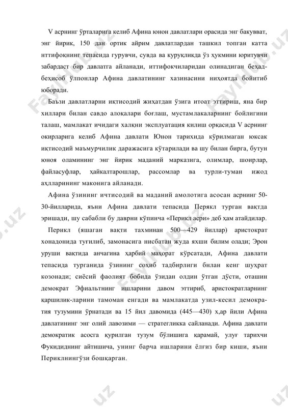 ик, одамларда ташаббускорлик иштиёқини уйғотишга моҳир, илму фан, санъат ва адабиётга ошнобир шахс эди. у бутун юнон оламидан файласуфлар, олимлар, шоирлар ва санъат ах,лларини афинага тўплайди. периклга яқин турган ва унинг ишларида кўмаклашган улуғ зотлар орасида файласуфлардан анаксагор, сократ, «тарих фанияинг отаси» геродот, улуғ трагик софокл, ажойиб хайкалтарош фиднй ва шуларга ўхшаш умумюнон маданиятини юксак поғона-ларга кўтарган яна бирмунча шахсларни кўрамиз. перикл замонасида илмий-фалсафий таълимотлар, айниқса жуда кенг ривож топади. олимлар, мутафаккирлар ўз асарларида табиат ҳодисаларини, шктимоий қонунларни очишга, уларни изохлашга ва шу йўеинда мавжуд демократик тузум-нинг тўғри ва бамаъни зканлигини исботлашга уринадилар. эски диний эътиқодларнинг аста-секин сусайиб бориши, илоҳий кучларни коинот ҳодисаларида ахтариш (паятеизм), инсонни маъбудларнинг кулҳолатидан бутун борлиқнинг ҳукмрони даражасига кўтариш, унинг идрок ва истеъдодига таҳсин ўқиш, истиқболига чугсур умид билан қараш—бу давр фалсафий очимларининг асосий хусусиятидир. янги тушунчалар ўз ифодасини даставвал анаксагор (500—428 йиллар) фалсафасида топади. перикл билан дўстона муносабатда бўлган, унинг сиёсатини қўллаб-қувватлаган ва ҳукмроннинг истагига …