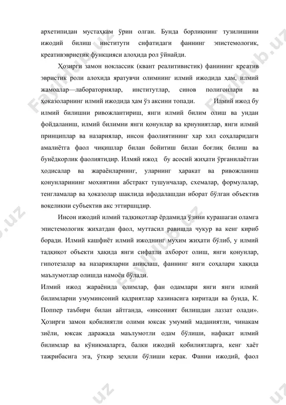 ҳозирги замон илмий тадқиқотларига хос хусусиятдир. фалсафанинг илмий билишдаги ўрни фалсафа ўзининг кўп асрлик таракдиётида хамиша илмий ижод билан узвий боғлиқ бўлган, ўз қонун қоидаларида муайян фанларнинг ютуклари ва хулосаларига таяниб келган. шу билан бирга, фалсафа муайян фанларга нисбатан ўз методологик функциясида билимга чанқоқ, фаннинг, ҳақикатнинг тагига етиш сари машакатли ижодий йўлини ёритувчи йўлчи юлдуз вазифасини ҳам бажаради. фалсафа бу фан эпистемологияси, илмий ижоднинг методологик негизидир, зеро, у илмий тадқиқотлар уммонида олимга методологик ва дунёга қарашга доир мўлжал бўлиб хизмат килади. фалсафа илмий ижоднинг методологик асоси ҳисобланади, зотан, у илмий дунёкарашнинг моҳияти, ўзаги, туб негизидир. фалсафа фанни илмий билишнинг умумий, инсон амалиёти синовидан ўтган, ҳаққоний усуллари билан қуроллантиради. у илмий ижоднинг махсус методлари ва методикаларининг объектив асослари ва умумий мазмунини, уларнинг моҳияти ва умумий тузилишини очиб беради, бу маълум методларни илмий тартибга солиш ва туркумлаш, илмий билишнинг оддий усулларини қидириш ва ишлаб чиқиш воситаларинй яратиш имконини беради. илмий ижод методологияси, …