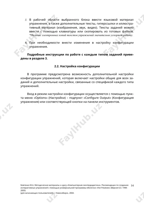 упражнения (эта процедура повторяется после любого внесения изменений в файл данных). при выборе второго варианта (разместить упражнение на сайте www.hotpotatoes.net) необходимо соблюдать условия использования сайта www.hotpotatoes.net при выборе третьего варианта (ничего не делать) файл сохраняется без предварительного просмотра упражнения, и происходит возврат к рабочему экрану ввода данных. 2.4. сохранение исходного файла данных поскольку в готовые упражнения (веб-страницы) изменения внести уже нельзя, все изменения (языкового материала и конфигурации) делаются в исходном файле данных. для того чтобы впоследствии можно было изменять созданные упражнения (редактировать языковой материал или конфигурацию), необходимо сохранить файл данных. это можно сделать: · после завершения ввода данных и настройки конфигурации; · после просмотра созданной веб-страницы; · при выходе из программы. файл данных сохраняется стандартным способом: с помощью пункта меню «file» (файл) и подпунктов «save» (сохранить) или «save as» (сохранить как) или соответствующих кнопок на панели инструментов. файл данных для каждого блока программы (каждого типа упражнений) имеет свое расширение и …