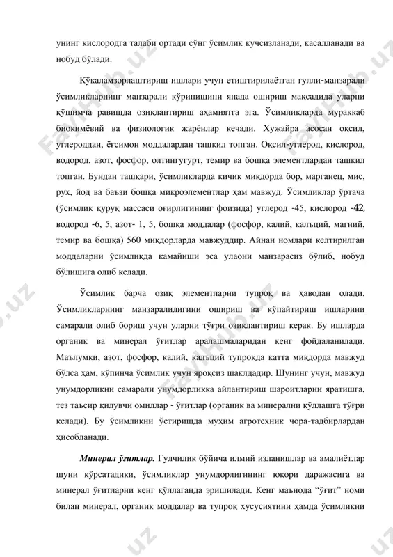 водород, азот, фосфор, олтингугурт, темир ва бошқа элементлардан ташкил топган. бундан ташқари, ўсимликларда кичик миқдорда бор, марганец, мис, рух, йод ва баъзи бошқа микроэлементлар ҳам мавжуд. ўсимликлар ўртача (ўсимлик қуруқ массаси оғирлигининг фоизида) углерод -45, кислород -42, водород -6, 5, азот- 1, 5, бошқа моддалар (фосфор, калий, калъций, магний, темир ва бошқа) 560 миқдорларда мавжуддир. айнан номлари келтирилган моддаларни ўсимликда камайиши эса улаони манзарасиз бўлиб, нобуд бўлишига олиб келади. ўсимлик барча озиқ элементларни тупроқ ва ҳаводан олади. ўсимликларнинг манзаралилигини ошириш ва кўпайтириш ишларини самарали олиб бориш учун уларни тўғри озиқлантириш керак. бу ишларда органик ва минерал ўғитлар аралашмаларидан кенг фойдаланилади. маълумки, азот, фосфор, калий, калъций тупроқда катта миқдорда мавжуд бўлса ҳам, кўпинча ўсимлик учун яроқсиз шаклдадир. шунинг учун, мавжуд унумдорликни самарали унумдорликка айлантириш шароитларни яратишга, тез таъсир қилувчи омиллар - ўғитлар (органик ва минерални қўллашга тўғри келади). бу ўсимликни ўстиришда муҳим агротехник чора-тадбирлардан ҳисобланади. минерал ўғитлар. гулчилик бўйича илмий изланишлар …