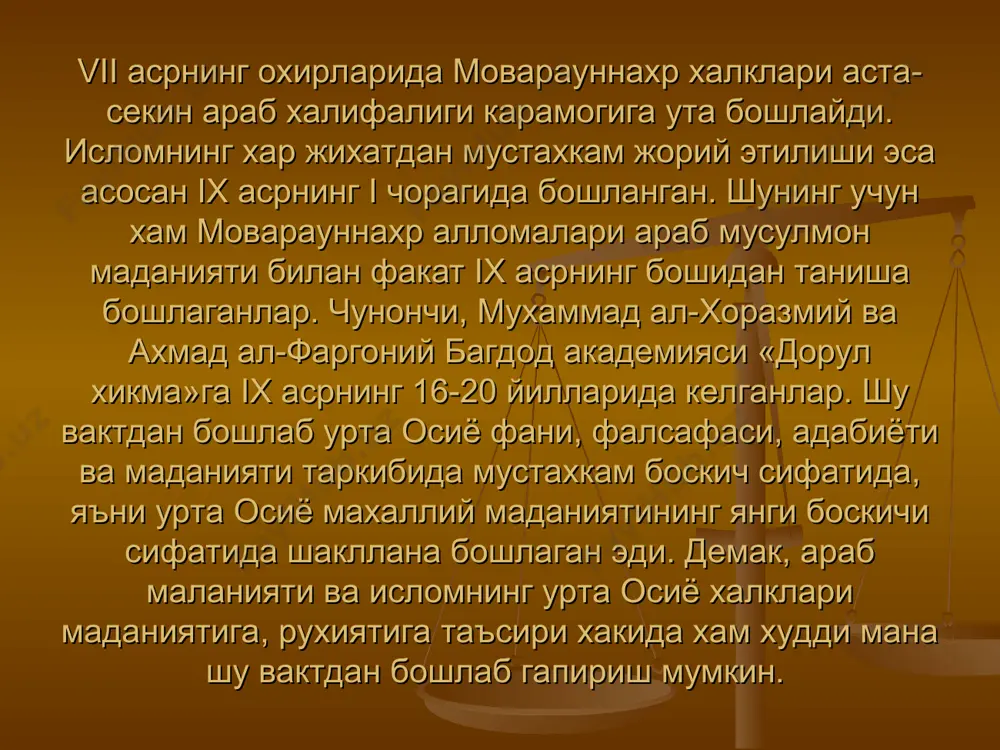 лик ва бошкалардан иборат. буларнинг хаммасида ислом ижобий роль уйнайди. бусиз у жамиятда уз урнини ва куп асрлар давомида кишиларнинг турмуши, рухияти ва онгига таъсирини саклаб кола олмаган булар эди. исломнинг таркалиши халкларнинг исломга кадар булган маданияти, диний мафкураси, оташпарастлик, буддийлик, маздакийлик, монийлик билан боглик булган дунёкарашлари йук килинган эди. ал хоразмийнинг психологик карашлари абу абдуллох ал хоразмий 997 йил вафот этган. абу абдуллох ал хоразмийнинг дунёкарашининг мухим томонидан, унинг кенг билими, илмнинг куп жабхалари масалаларини тушунишга объектив ёндошишга каратилган. хусусан. унинг тиб, одам анатомияси ва физиологияси сохасидаги билими хиссий сезгининг моддий асосларини кидиришга ёрдам беради. «шахсий рух - у мияда булиб, ундан бадан аъзоларига асаб оркали таркалади» дейди. урта аср шарк перипатетиклари учун акл билимнинг яна бир манбаидир. улар аклни икки турга - тугма ва орттирилган аклга ажратишади. хоразмий аклни одам нафсларининг кучларидан бири деб хисоблаб, юкорида кайд этилган уч турга булади. умуман олганда, абу абдуллох ал хоразмийнинг психологик …