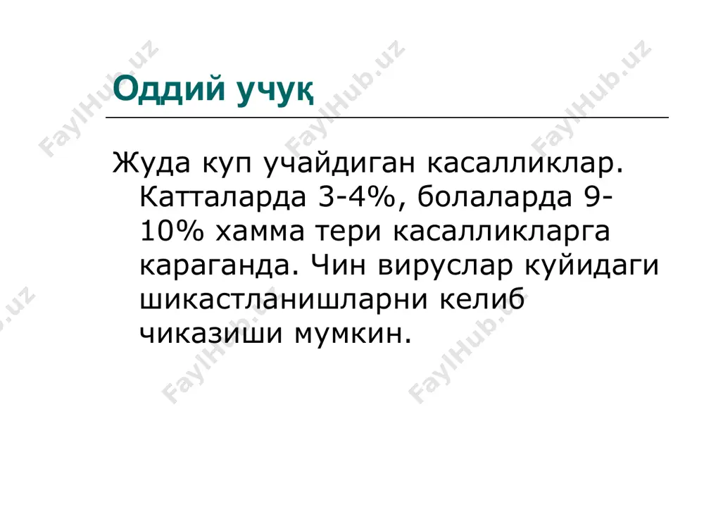 либ, тезда ёрилади. ёрилган пуфак ўрнида йирик, ноаниқ шакли эрозия ўчоғи хосил бўлади ва фигуриноз парда билан қопланади. лаб қизил хошиясида пуфак суюқлиги тезда қурип қалин қонли қалоқ вужудга келади. гиперсаливация кузатилиб, овқатланиш оғривли ва қийин бўлади. * ташхис (диф-диаг.) пуфакчалар ёрилиб эрозия хосил бўлганда бирламчи захмга ўхшаб кетади. аммо шанкрнинг овал шаклли, атрофи қизармагани, қаттиқ-эластик инфилтрат борлиги, юзасидан оқиш трепонемалар топилиши шу билан биргаликда ачишмаслиги оддий учуқдан фарқланади. herpes simplexнинг ўраб олувчи темираткига ўхшаш тури ўраб олувчи темироткидан фарқи: переферик нерв толалари буйлаб берадиган огрик булмайди. * даволаш махаллий ацикловир таркибидаги – ацикловир, зовиракс, виролекс,герпевир,эпиген- аэрозоль, эпиген интим, госсипол малхами, мегосин малхами 3%..... умумий терапия витаминлар биогенн стимуляторлар тимомиметиклар вирусга қарши препаратлар ацикловир – зовиракс, виролекс фамвир, валтрекс, галацикловир интерферон препаратлари – реаферон (генно-инженерный альфа 2 интерферон интерферон индукторлари – полудан, ларифан, гозалидон герпетик вакцина (ремиссия даврида рецидивларни олдини олиш учун) * герпес (учук) : бирламчи инфекция. герпетик стоматит …