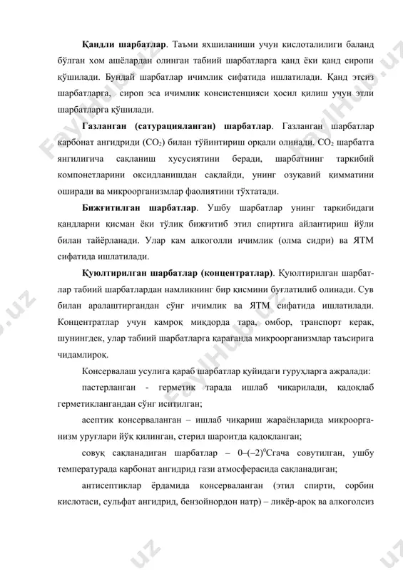 а қараб этсиз ва этлига ажралади. этсиз шарбатлар лойқа, шаффофлантирилмаган ва тиниқ, шаффофлан-тирилган турларга ажратилади. улар мева ҳужайраларининг эримас тўқималаридан ажратилган шарбати. тамомила шаффоф бўлиши учун шарбат махсус технология асосида тиндирилади ва фильтрланади. агар шарбат тиниқ бўлиши шарт бўлмаса, у ҳолда дағал муаллақ зарраларни гидромеханик усулда ажратиб олиш кифоя қилади. этли шарбатлар (нектарлар) ишқалаб олинган гомогенизацияланган массага катта миқдорда қанд сиропи қўшилган кўринишда ишлаб чиқарилади. “суюқ мевалар” этли шарбатларнинг тури ҳисобланиб, ўта майин майдаланган ва озроқ миқдорда қанд сиропи қўшилган мева массаси ҳисобланади. шаффоф шарбатлар ёқимли ташқи кўринишга эга. консистенцияси ва таъми ичимликларга қўйиладиган талабга мос келади. шаффоф шарбатлар сақлаш муддатида этли шарбатга нисбатан камроқ ўзгаришга дуч келади. уларни стерилловчи фильтрлаш йўли билан консервалаш мумкин. шаффофлантирилган шарбатлар концентрланади, шаффофлантирилмаган шарбат концентрланганда унинг таркибидаги биополимерлар (пектин, крахмал) туфайли улар желеланади. агар шарбат ликёр-ароқ ёки алкоголсиз ичимликлар ишлаб чиқаришда ятм сифатида ишлатилса, у ҳолда шаффофлантирилади. айни вақтда этсиз шарбат ишлаб чиқаришда балласт …