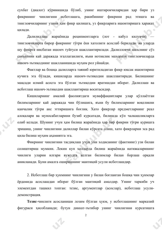 т қилади. далилиллаш жараёнида реципиентларга (лот - кабул килувчи) — тингловчиларга бирор фикрнинг тўғри ёки хатолиги асослаб берилади ва уларда шу фикрга нисбатан ишонч туйғуси шакллантирилади. далилловчи шахснинг сўз санъатини кай даражада эгаллаганлиги, яъни нотиклик махорати тингловчиларда ишонч-эътиқоднинг шаклланишида муҳим рол уйнайди. фактлар ва бошқа далилларга таяниб юритиладиган фикр юксак ишонтириш кучига эга бўлади, кишиларда ишонч-эътиқодни шакллантиради. билишнинг мақсади илмий асосга эга бўлган эътиқодни яратишдан иборат. далиллаш ва исботлаш ишонч-эътиқодни шакллантириш воситасидир. кишиларнинг амалий фаолиятдаги муваффақиятлари улар қўллаётган билимларнинг қай даражада чин бўлишига, яъни бу билимларнинг воқеликни канчалик тўғри акс эттиришига боғлиқ. хато фикрлар предметларнинг реал алоқалари ва муносабатларини бузиб курсатади, билишда кўп чалкашликларга олиб келади. шунинг учун ҳам билиш жараёнида ҳар бир фикрни тўғри қуришга эришиш, унинг чинлигини далиллар билан кўрсата олиш, хато фикрларни эса рад қила билиш муҳим аҳамиятга эга. фикрнинг чинлигини тасдиқлаш учун уни ходисанинг (фактнинг) узи билан солиштириш мумкин. лекин куп холларда билиш жараёнида натижаларининг чинлиги …