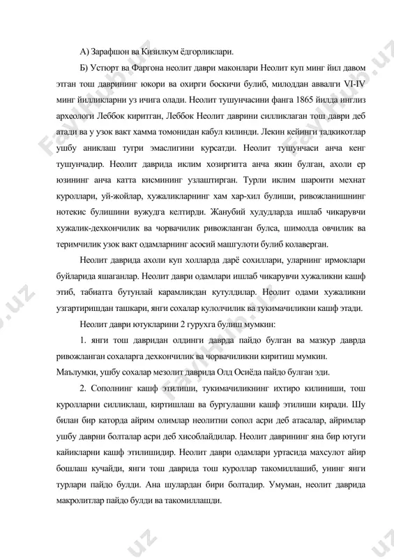 пайдо булди. ана шулардан бири болтадир. умуман, неолит даврида макролитлар пайдо булди ва такомиллашди. урта осиёнинг жанубида копетдог этакларида ишлаб чикарувчи хужалик шакллари дехкончилик ва чорвачилик пайдо булди. неолит даврида урта осиёда хужаликнинг турларига кура жойтун, калтаминор, хисор маданиятлари шаклланиб, ривожланди. неолит даврининг хронологик чегараси мил.ав. vі-іv минг йиллар билан белгиланади. урта осиёда неолит даврига оид маконлар куплаб топилган. узбекистон ерларидан топилган мазкур даврга оид овчи ва баликчилар маданияти умумий ном билан калтаминор маданияти деб юритилади. ушбу маданиятга тегишли ёдгорликлар республикамизнинг деярли барча худудидан топилган. урта осиё шимолидаги неолит даврининг машхур ёдгорликларидан бири жонбос калъа іv булиб, 1946 йилда с.п.толстов уни бошка материаллар билан тадкик килиб, фанга калтаминор маданияти тушунчасини киритди. жонбос калъа ёдгорлиги 290 м2 хажмли (24х17м) турар жой колдигидир. с.п.толстов фикрича мазкур макон чайла шаклида булиб, ёгоч устун ва синчлар билан кутарилган. жонбос калъа маконидан неолит даврига хос булган нуклеуслар, найза пайконлари, киргич, камон уки учлари топилган. маданий …