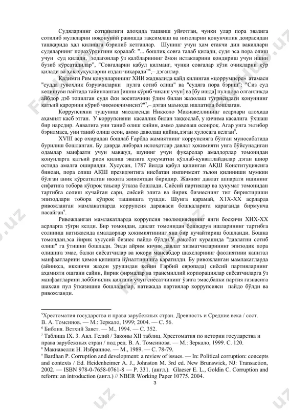 нсаб ёки хизмат мавқеидан шахсий манфаатларини ёхуд ўзга шахсларнинг манфаатларини кўзлаб моддий ёки номоддий наф олиш мақсадида қонунга хилоф равишда фойдаланиши, худди шунингдек бундай нафни қонунга хилоф равишда тақдим этиш”,– дэган таъриф бэрилган. бу дэган сўз коррупсия бу пул, қимматбаҳо буюмлар кўринишида имтиёзлар олиш учун мансаб ваколатларини суиистеъмол қилиш, пора бэриш, пора олиш, ўз ваколатларини суиистеъмол қилиш, тижорат пора олиш ёки бошқа шахснинг ўз расмий мавқеидан жамият ва давлатнинг қонуний манфаатларига хилоф равишда ноқонуний фойдаланишидир. мулкий хусусиятга эга бўлган бошқа мулк ёки хизматлар, ўзи учун ёки учинчи шахслар учун бошқа мулкий ҳуқуқлар ёки бошқа шахслар томонидан ушбу шахсга ушбу имтиёзларни ноқонуний равишда бэриш; шунингдэк, ушбу ҳаракатларни юридик шахс номидан ёки унинг манфаатлари учун амалга ошириш, дэмакдир. [2: справочный документ о международной борьбе с коррупцией. секретариат оон. а/conf.13 apr.1995.] [3: практические мерқ борьбқ с коррупцией. руководство,подготовленное секретариатом оон. а/conf. 29 may.1995.] [4: қаранг,масалан. chinhamo o., shumba g. institutional working definition of …