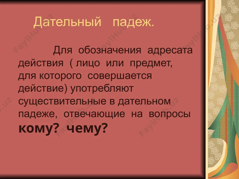 дарите эти красивые цветы? - эти красивые цветы подарим своим любимым учителям. для уточнения адресата действия употребляют прилагательные в дательном падеже, которые отвечают на вопрос кому? окончание прилагательных в дательном падеже. число род именитель-ный падеж дательный падеж единс-твен-ное мужс-кой мой лучший друг. мо – ему лучшему другу. окончание прилагательных в дательном падеже. число род именитель-ный падеж дательный падеж единс-твен-ное женский моя родная сестра мо–ей родной сестре окончание прилагательных в дательном падеже. число род именитель-ный падеж дательный падеж множествен-ное мои лучшие друзья. мои родные сёстры мо-им лучш-им друзьям. мо-им родн-ым сёстрам. ответьте на вопросы. используя прилагательные в дательном падеже. кому отправляете эти поздравительные открытки? - кому покупаете этот красивый платок? - кому пишете это письмо? - кому звонили сейчас? - возраст лиц сколько лет девочке? - девочке четыре года. сколько лет мальчику и девочке? - мальчику шесть, а девочке восемь лет. для обозначения возраста лиц употребляются слова в дательном падеже без …