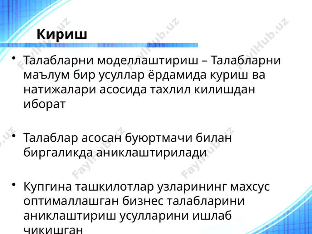 ятлари, тизим максадини амалга ошириш учун ишлатилади. мижозлар эҳтиёжлари ва муаммоларига эътиборни каратиш. уларнинг ечимларига эмас талабларни белгилаш ҳужжатлари (мижоз учун ёзилган). талабларнинг шартнома ҳужжатлари (дастурчи учун ёзилган; техник ходимлар). 12 талаб турлари функционал талаблар: кириш/чикиш маълумотлари жараёнлар. хатоликларни аниклаш. функционал булмаган талаблар: атроф-мухит (курилма жойлашиши, филиалларда, шахарларда ва бошк). интерфейслар (маълумотлар узатиш мухити, ) фойдаланувчи & одам фактори (фойдаланувчилар ким, уларнинг билим даражаси ва амалий куникмалари). 13 талаб турлари функционал булмаган талаблар самарадорлик (тизим кандай ишлайди (яхши/ёмон) хужжатлаш. маълумотлар (малакали ходим). ресурслар (воситалар, хоналар). хавфсизлик (backup, firewall). сифат гарантияси 14 талабларни аниклаш тугри ишлаши? баркарор? тугалланган? ташки – барча керакли хусусиятлари мавжуд. ички – аникланмаган. хар бир талаблар буюртмачига керак талабларни тестлаш ? талаблар кузатилиши мумкин 15 талаблар таърифи хужжатлари хужжатнинг асосий максади тизим хакидаги маълумот ва максадлар. ёндашувлар. лойихалаштирилаётган тизимнинг деталлаштирилган таснифи (маълумотлар & функционаллик). ишлаш атроф-мухити таснифи энг яхши талаб характеристикалари тугри аник тушунарли куриниши тестлаш (текшириш) …