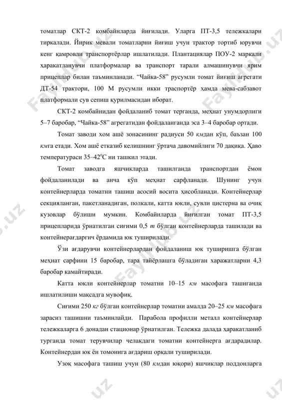 т бижғиш жараёнлари натижасида бузилмаслигини таъминлаш учун унга электромагнит майдонида активлаштирилган сув билан ишлов бериб, 15–20 баробар узоқ сақлаш усули ишлаб чиқилган. томат мевалари ҳамда заводга олиб бориладиган томат массасининг ўртача қуруқ моддаси миқдори фоиз ҳисобида ойма-ой қуйидагини ташкил қилади: августда – 5,21 ва 4,79; сентябрда –5.21 ва 4,65; октябрда –4,73 ва 4,27; йил ҳисобида –5,09 ва 4,57. хом ашё қабул қилинганда, унинг 10–15 кг миқдорда ўртача намунаси олинади. томат ағдарилган транспортёрдан механик усулда намуна олиш мосламаси ишлаб чиқилган. томат заводга контейнерда келтирилганда, унинг намунаси юк туширилгач олиниши тавсия эилади. олинган намунада қуруқ модда миқдори ўлчанади ва техник таҳлил ўтказилади. томат сифатини экспресс-таҳлил қилиш тизими ишлаб чиқилган. бу тизим томат сифатининг объектив физик ва кимёвий кўрсаткичларини тезда аниқлаш учун қўлланилади. бу томат ранги, қовушқоқлиги, қуруқ модда миқдори, э/нэ , рн, с витамини миқдори ва ҳ. заводга келтирилган томатнинг сувли ҳовуз ёки гидравлик транспортёрга туширилиши ва бевосита қайта ишлашга узатилиши мақсадга …