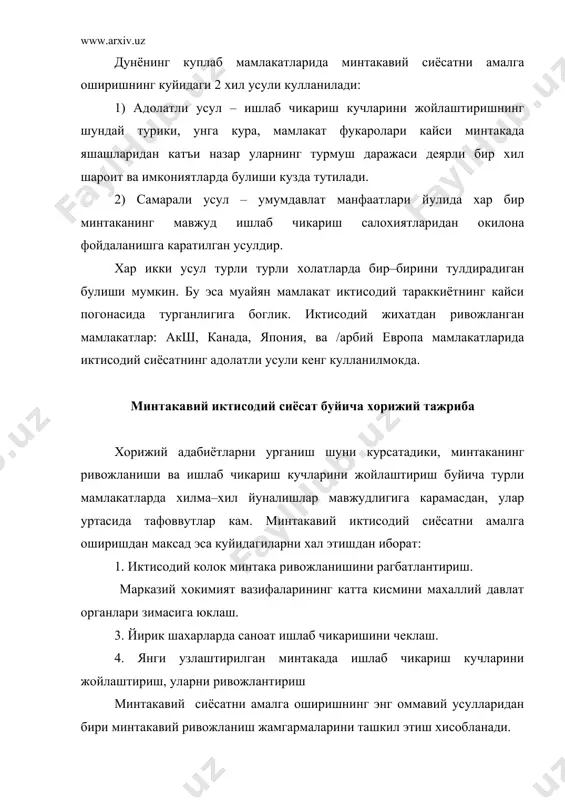 нидерландияликлар ва белгияликлар тажрибаси, айникса, диккатга сазовор. шуни алохида таъкидлаш лозимки, шахарлар ва кишлоклар ривожланишини режалаштириш буйича конун биринчи марта белгияда 1915 йилда кабул килинган . куплаб мамлакатларда минтакавий сиёсат узининг ички имкониятлари ва шарт–шароитларидан келиб чикиб турлича кулланилиши мумкин. масалан, тугилишни камайтириш сиёсати нихоятда каттик йулга куйилган. хитойда зичлик курсаткичлари паст булган тибет ва уйгур–сянган автоном округи учун оилада болалар сони чекланмаган. узбекистон минтакавий сиёсатининг асосий йуналишлари республикамиз мустакилликка эришгандан сунг биринчи навбатда бой табиий – иктисодий салохиятга эга минтака ва шахарларнинг ривожланишига, минтака иктисодий ривожланишидаги тафоввутларни камайтиришга алохида эътибор берилмокда. иктисодий ислохотларнинг натижаси сифатида саноатда содир булаётган минтакавий ва тармоклараро узгаришларни курсатиш мумкин . агар 1990 йили мамлакатда ишлаб чикарилган саноат махсулотининг 60%и тошкент шахри, тошкент ва фаргона вилоятлари хиссасига тугри келган булса, 1999 йилга келиб мазкур минтаканинг республикадаги улуши 37,6% ни ташкил этди. 1997 йилдан бошлаб республикадаги бир канча вазирлик ва идоралар тугатилиб, уларнинг карамогидаги корхона ва …