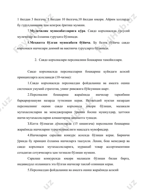 қаторда бажариладиган ишларни ўз ичига олади. 1.корхонада меҳнат жараёнларини лойиҳалаштириш умумий иш ҳажмини аниқлаш ва унинг алоҳида гуруҳ бажарувчиларига бўлинишини кўзда тутади. савдо корхоналарида умумий бажариладиган иш ҳажмлари аввало режалаштирилган ҳажм ва чакана товароборот таркиби билан колаверса номенклатура ва харидорларга қўшимча хизмат кўрсатиш ҳажми билан ҳам аниқланади. иш ҳажмига шунингдек савдо майдонининг катта-кичиклиги, фойдаланиладиган савдо технологиялари ҳам таъсир қилади. бажариладиган ишнинг умумий ҳажми алоҳида гуруҳ бажарувчилари ўртасида тақсимланиши зарур. савдо корхонанинг асосий меҳнат тақсимотининг турлари функционал, технологик, малакали ҳисобланади. функционал меҳнат тақсимоти аввало персонал бўлимининг асосий тоифаларидан бўлмиш бошқарув, оператив савдо, ёрдамчи персоналлар орқали амалга ошади. мураккаб бошқарув структурасига эга бўлган катта савдо корхоналарида персонал бошқарувининг меҳнати янада чуқур бўлиниш функциясига тегишли ва ташкилий структура схемасида берилган корхонанинг бошқарувида ўз аксини топади. технологик меҳнат тақсимоти ҳам оператив-савдо, ёрдамчи персонал орқали амалга ошади. бу персонал тоифаларини бўулиниши асосий ва ёрдамчи савдо-технологик жараёнларни ҳажми алоҳида операциялар билан касб бўлимида аниқланади. малакали меҳнат …