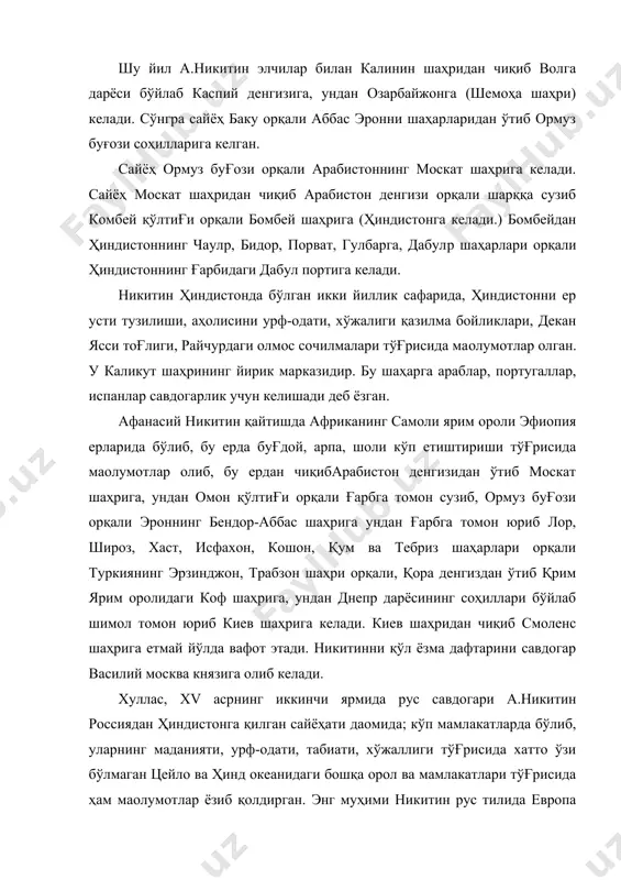 атлари тўғрисида ҳам маoлумотлар ёзиб қолдирган. энг муҳими никитин рус тилида европа мамлакатларига, шарқ мамлакатлари тўғрисида биринчи марта ёзма маoлумотлар берган сайёҳдир. xvi асрнинг иккинчи ярми да москва давлати қозон ва астрахан, татар хонликларини қўшиб олганидан кейин (1552 й) русларни сибир хонликлари ерларига юриш имкониятлари очилди. сибир ерларининг тарихий географик жиҳатидан ўрганишда рус халқ ларидан страганов, андрей воейков, ридров и.и, стадухин м.в., москвитин и.ю., дожнев с.и., иванов к. хабаров, атласов в.в., годунов п.и., рамезов с.у, данил г., берин, чириковлар муҳим ишларни олиб борган. страганов (савдогар) 1560 йил москва князи иванов iv буйруғи билан кама дарёсини юқори оқими, пискар (солp-комск) ва орёл шаҳри (1564 й), чусовой, кама дарёлари атрофларида бўлиб, бу ерларда шўр сув бойликлари бирлигини аниқлаган. ваейков а раҳбарлигида рус отряди (1598 й) оюо дарёси юқори қисми соҳилларида бўлиб, у ерларни ўзлаштирган ва тамск шаҳрини (1607 й) қурган. ребров иван иванович (1666 й ўлган) ўз отряди ва перфилpев и. отряди …