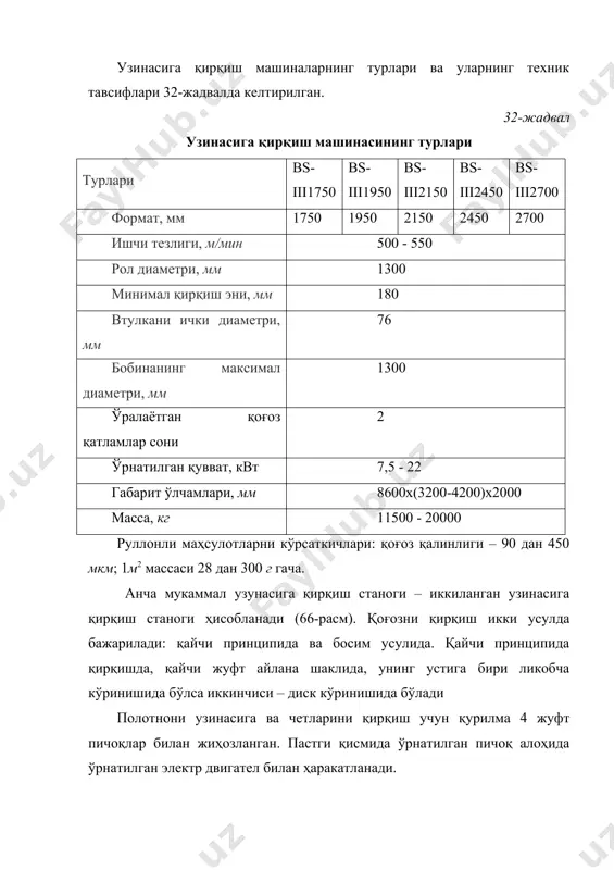 ртер; 2, 4 – пичоқли валлар; 3, 5 – етакловчи валиклар; 6 – бошқарувчи кўндаланг қирқиш станокининг техник тавсифи параметр линияни ишчи эни, мм 1050 1250 1250 1400 2100 битталик иккиталик битталик иккиталик битталик ишчи тезлик, мак. ,м/мин 40 80 140 160 қирқиладиган листларнинг узунлиги, мм мин/мак. 460/2600 460/2600 600/4800 600/4800 қирқим аниқлиги, мм: - 75% қирқилган листлар, + 1 25% қирқилган листлар, + 2 эл. двигател. 3 10 10, 95, 50 122, 65 қуввати, квт габарит ўлчамлари,мм: -узунлиги 720 720 2315 3985 2145 3985 2145 -эни 2420 2620 2375 4220 4220 4720 4720 -баландлиги 670 720 2315 3985 2145 3985 2145 массаси, кг 1020 1170 1330 6300 11500 7000 12400 фойдаланилган адабиётлар: 1. рахмонбердиев ғ. р., примқулов м. т., тошпулатов ю. т. қоғоз технологиясининг асослари. тошкент, “алоқачи”, 2009, 404 бет. 2. примқулов м. т., рахмонбердиев ғ. р. қоғоз олиш жихозлари. тошкент, “фан ва технология”, 2009, 80 бет. 3. примқулов …
