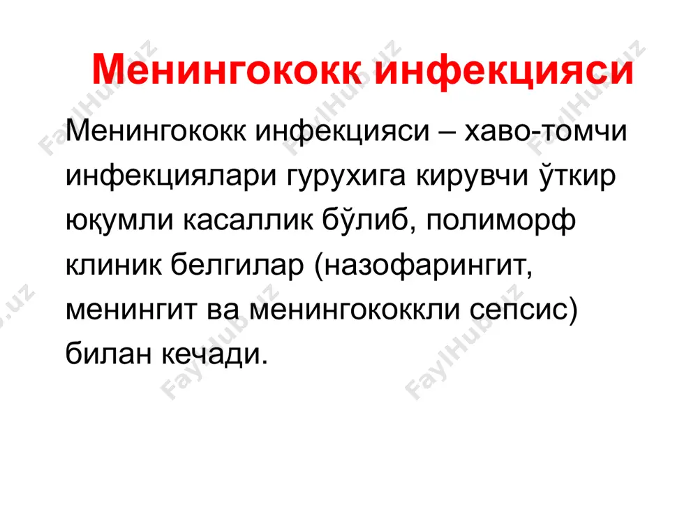 инг битта тарқалган шакли билан оғриган беморга 100тадан 200тагача бактерия ташувчилик тўғри келади. бактерия ташувчилик давомийлиги ўртача 2-3 хафтани ва бурун-халқумда яллиғланиш ўчоқлари бўлганда эса ундан кўпроқни ташкил қилади. эпидемиологияси (3): касаллик ҳаво-томчи механизми билан юқади. зарарланишга одамларнинг уюшганлиги ва улар орасида яқин мулоқот ёрдам беради. инфекция қўзғатувчиси билан зарарланиш фақатгина инфицирланган шахс билан узоқ ва яқиндан мулоқотдагина амалга ошиши менингокококкни инсон организмидан ташқаридан жуда чидамсизлигини тушунтиради. менингококк инфекцияси билан кўпроқ болалар касалланиб, улар умумий беморларнинг 70%дан кўпроқ қисмини ташкил қилади. эпидемиологияси (4): 10-15 йиллик интервал билан даврий равишда касалланишнинг кўтарилиши характерли. касалланишнинг энг юқори кўтарилиши менингококкнинг а серогуруҳи билан асосланган. мавсумийлик- қиш-куз фаслларида кўпроқ учрайди. касалликнинг генераллашган шакллари билан оғриш ҳоллари шаҳар аҳолиси орасида қишлоқ аҳолисига нисбатан юқори. менингококк инфекцияси патогенези (1) асосий ролни 3 та омил ўйнайди: 1.қўзғатувчи 2. эндотоксин 3. аллергизациялашган субстанция инфекциянинг кириш дарвозаси – бурун ва оғиз халқум шиллиқ қавати қўзғатувчи кириш жойида назофарингит шаклланиши …